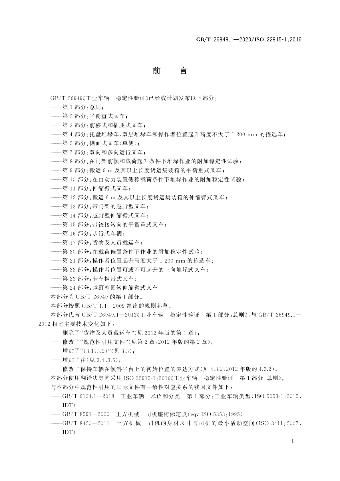 GB/T 26949.1-2020 工业车辆　稳定性验证　第1部分：总则