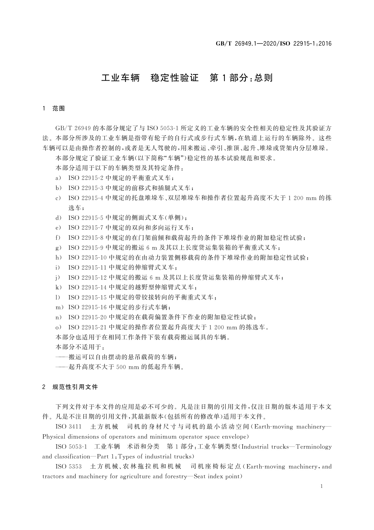 GB/T 26949.1-2020 工业车辆　稳定性验证　第1部分：总则