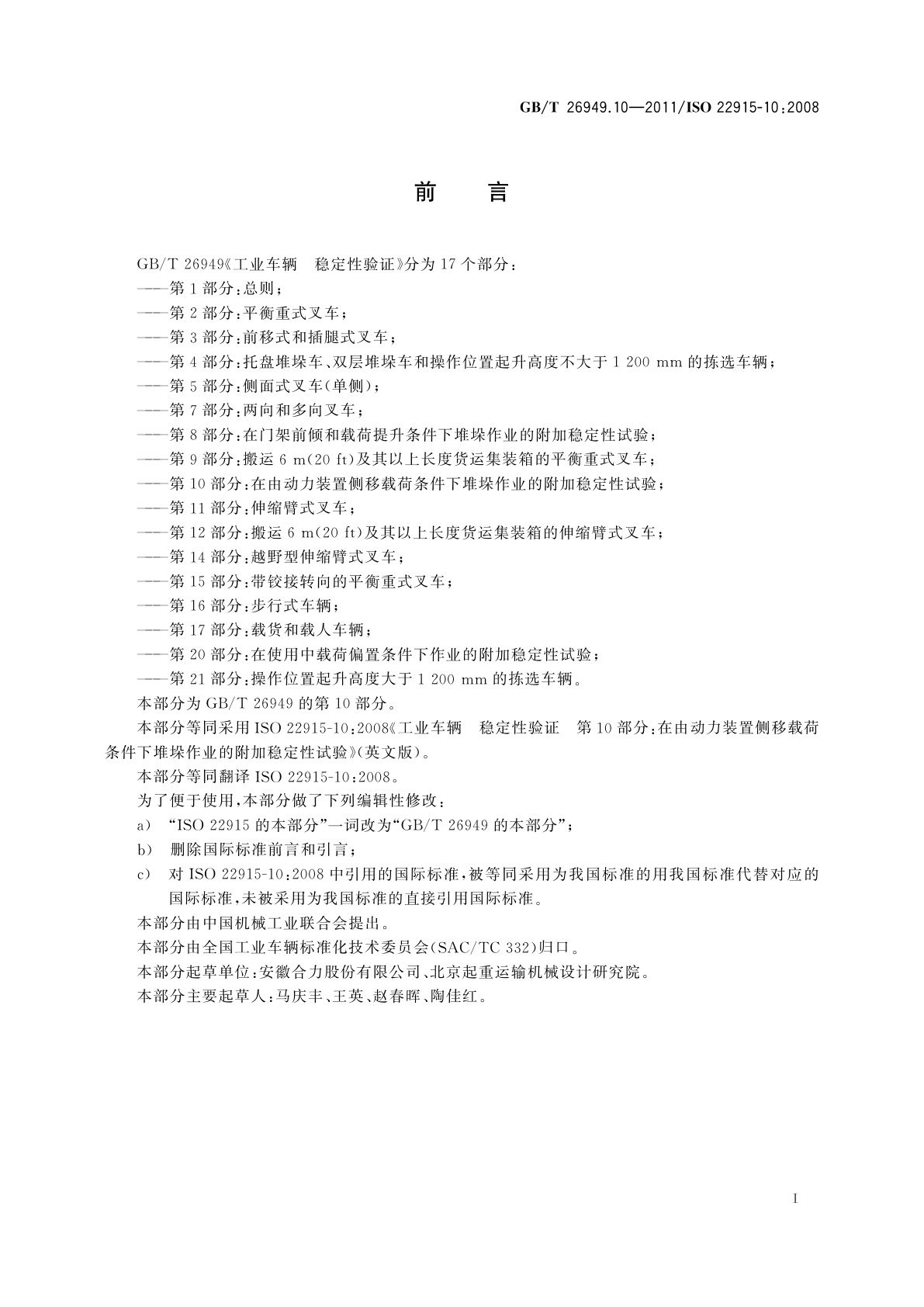 GB/T 26949.10-2011 工业车辆　稳定性验证　第10部分：在由动力装置侧移载荷条件下堆垛作业的附加稳定性试验