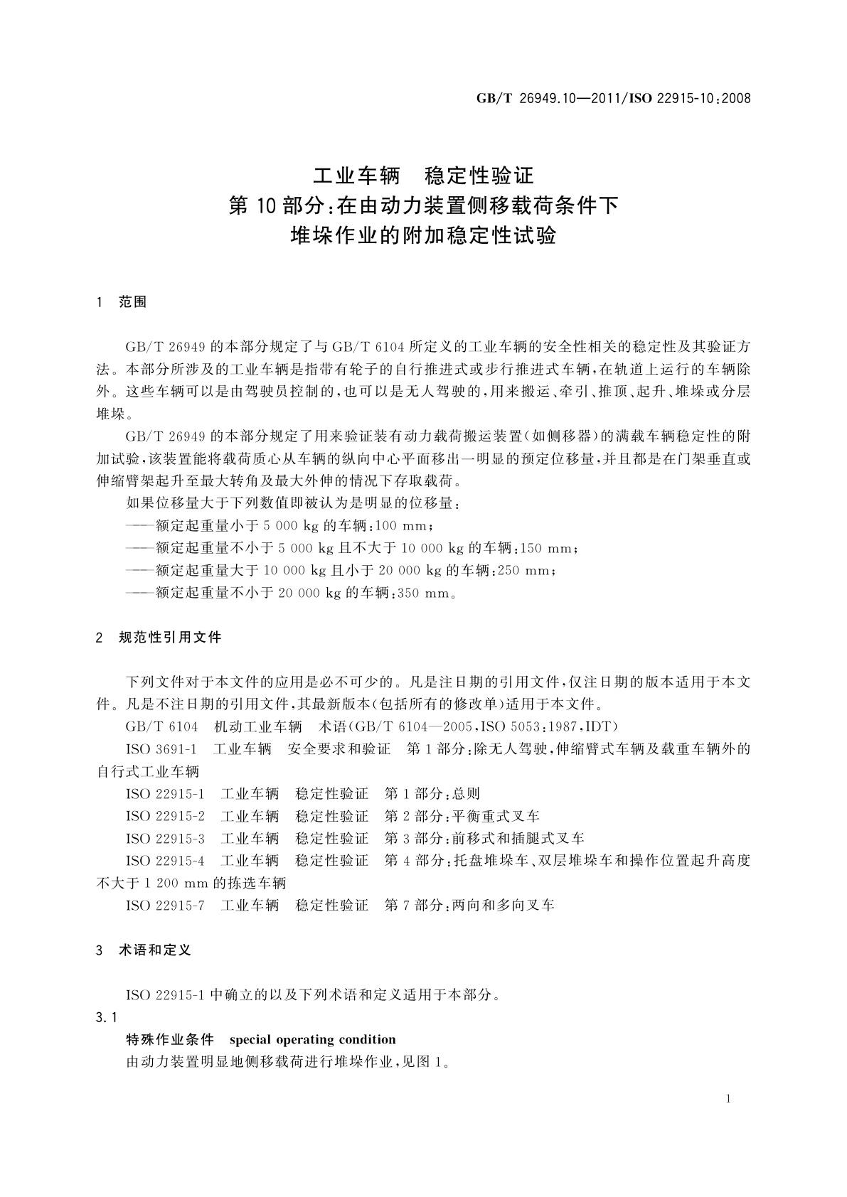 GB/T 26949.10-2011 工业车辆　稳定性验证　第10部分：在由动力装置侧移载荷条件下堆垛作业的附加稳定性试验