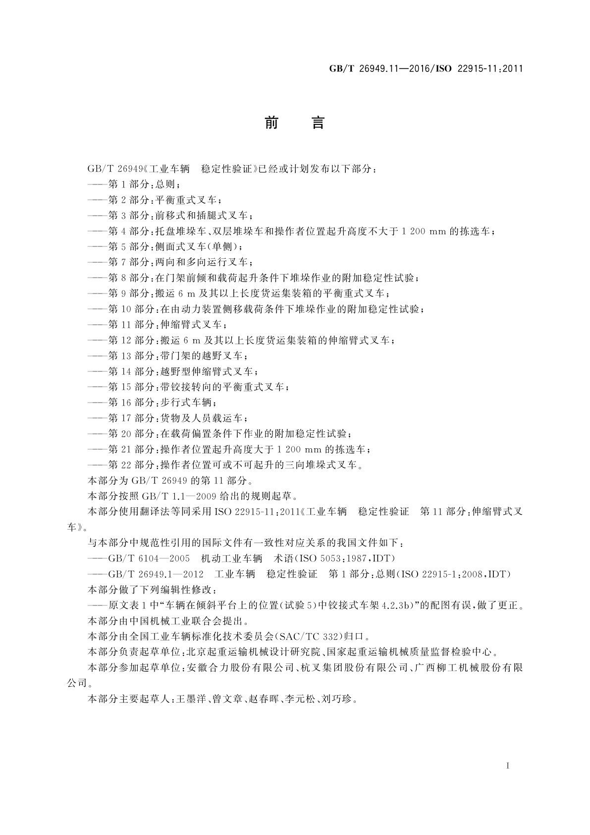 GB/T 26949.11-2016 工业车辆　稳定性验证　第11部分：伸缩臂式叉车