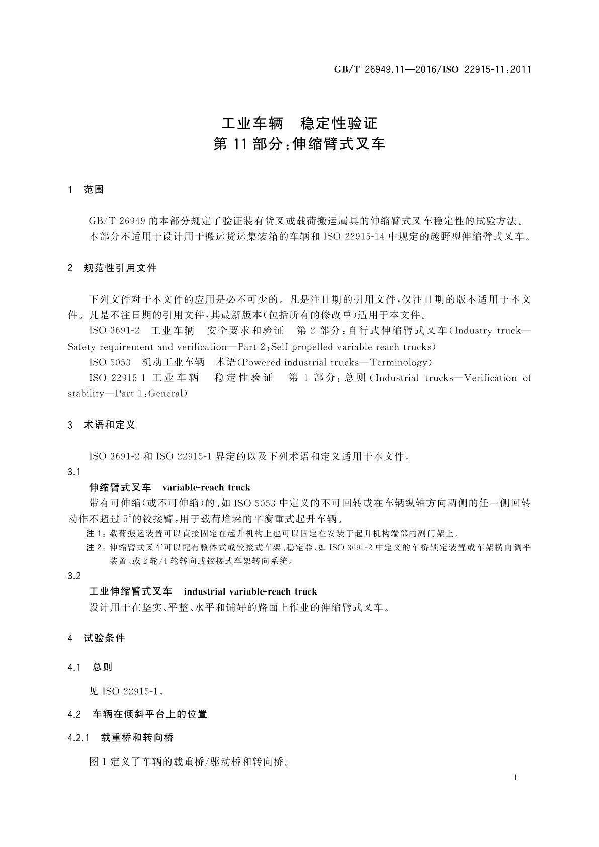 GB/T 26949.11-2016 工业车辆　稳定性验证　第11部分：伸缩臂式叉车