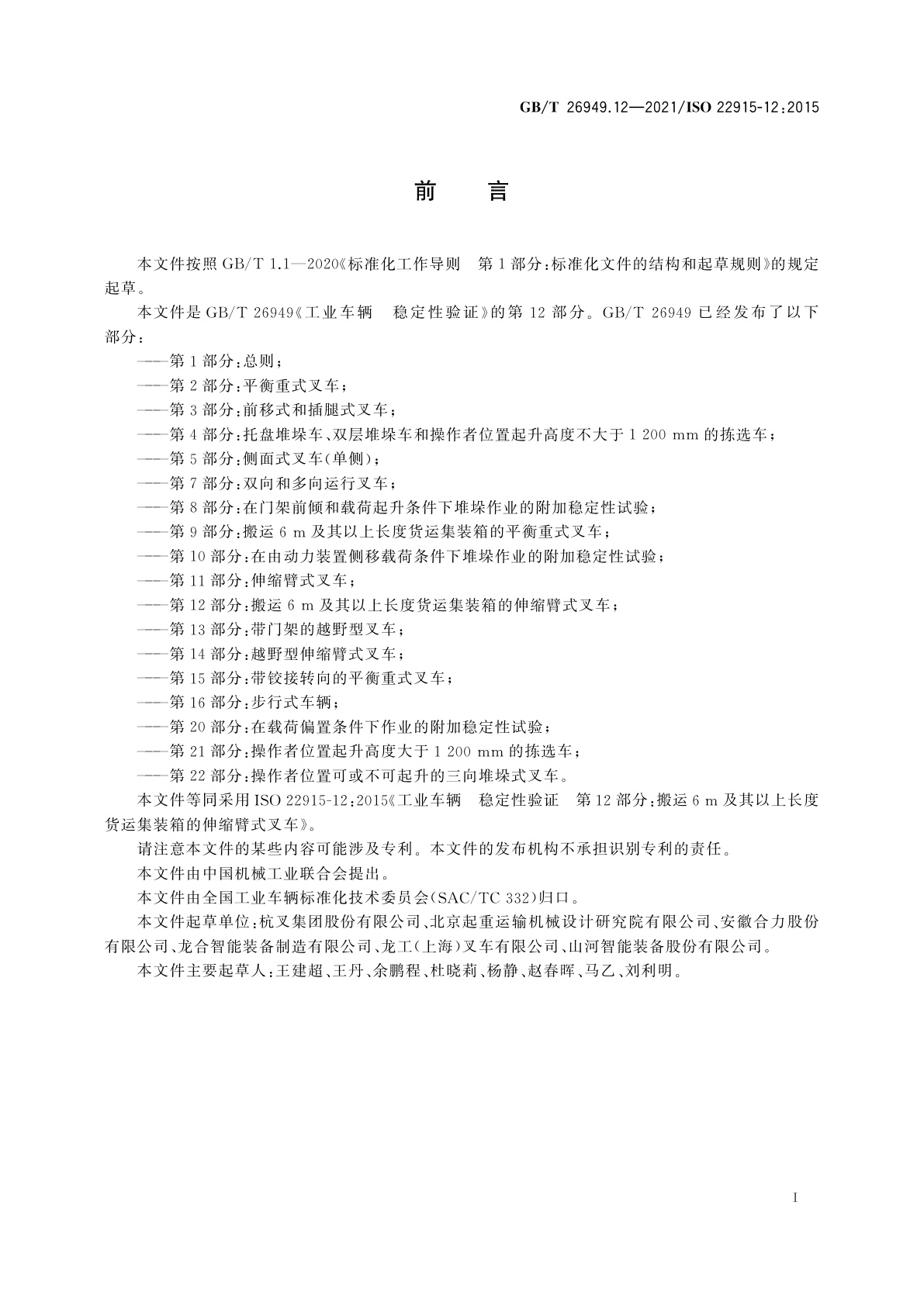 GB/T 26949.12-2021 工业车辆　稳定性验证　第12部分：搬运6 m及其以上长度货运集装箱的伸缩臂式叉车