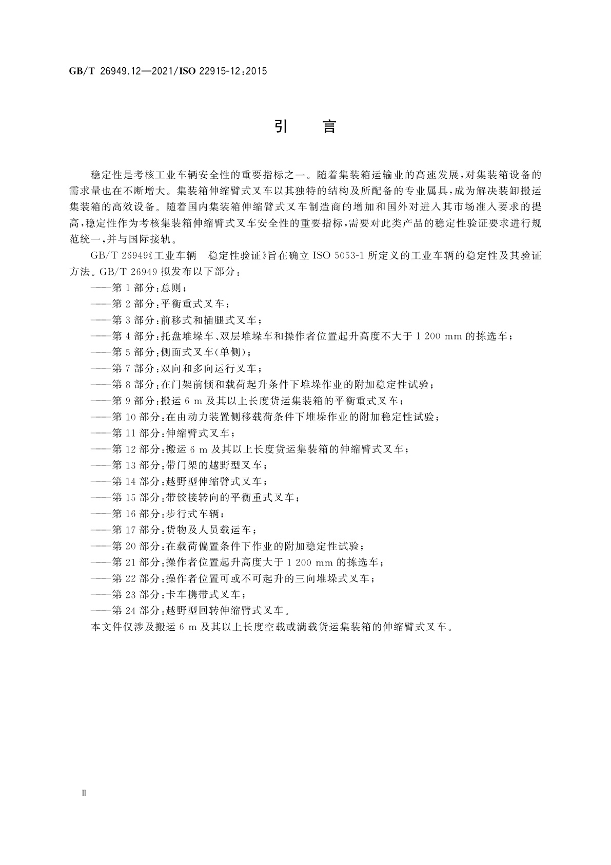 GB/T 26949.12-2021 工业车辆　稳定性验证　第12部分：搬运6 m及其以上长度货运集装箱的伸缩臂式叉车