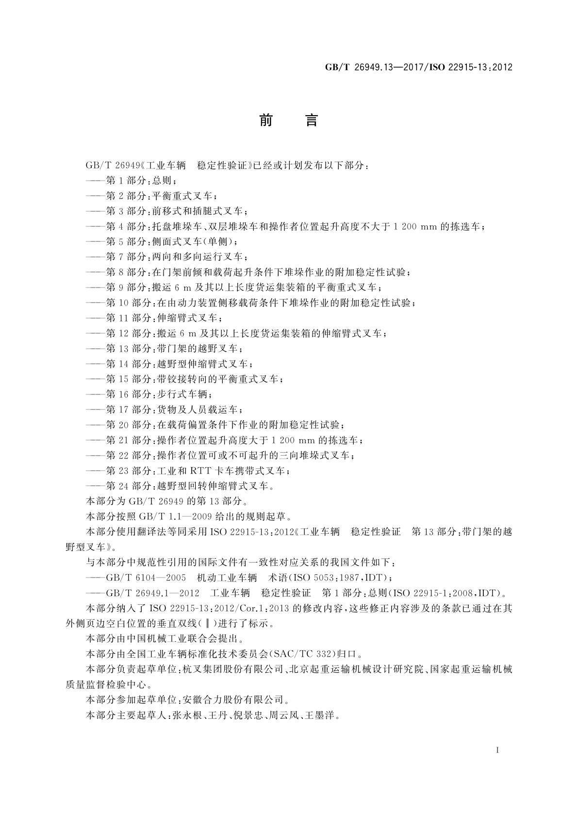 GB/T 26949.13-2017 工业车辆　稳定性验证　第13部分：带门架的越野型叉车