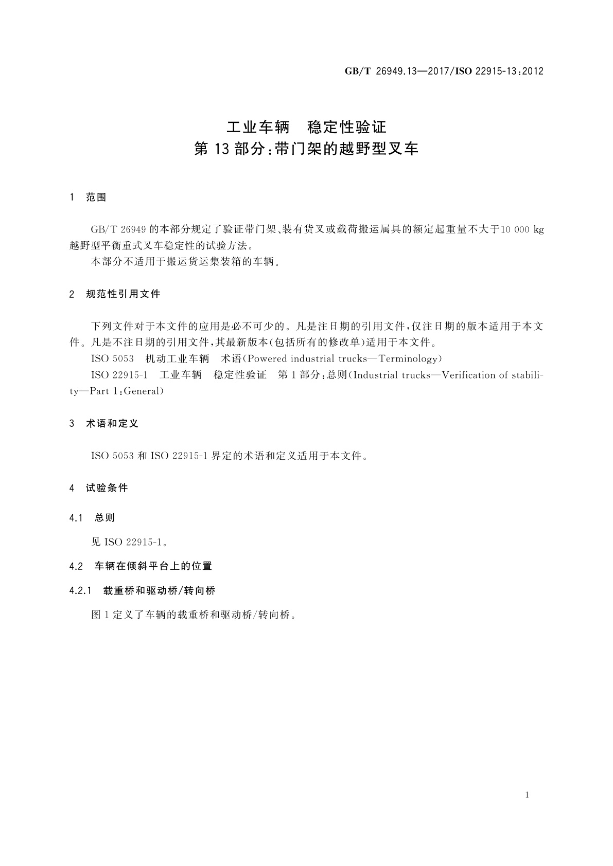 GB/T 26949.13-2017 工业车辆　稳定性验证　第13部分：带门架的越野型叉车