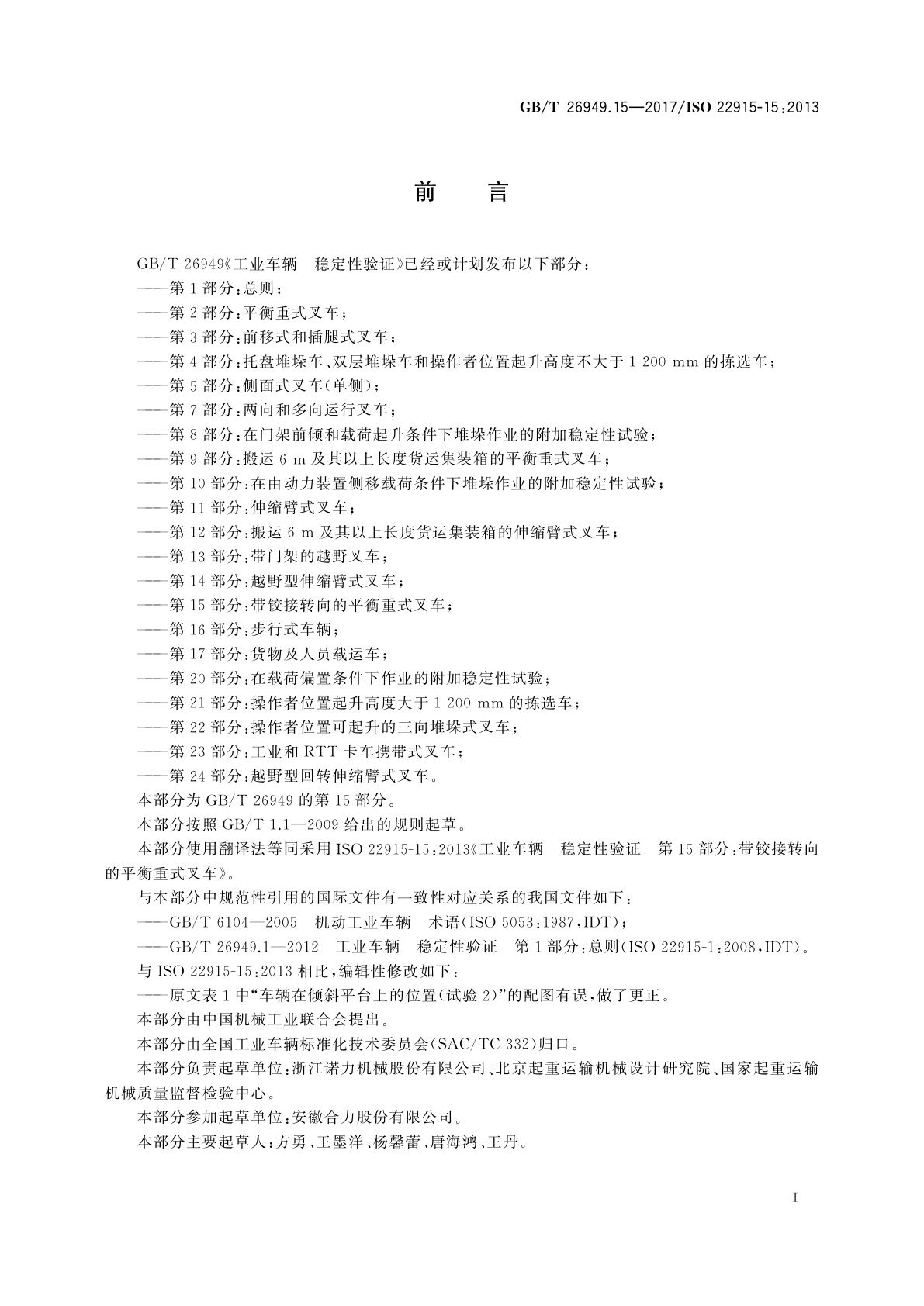 GB/T 26949.15-2017 工业车辆　稳定性验证　第15部分：带铰接转向的平衡重式叉车