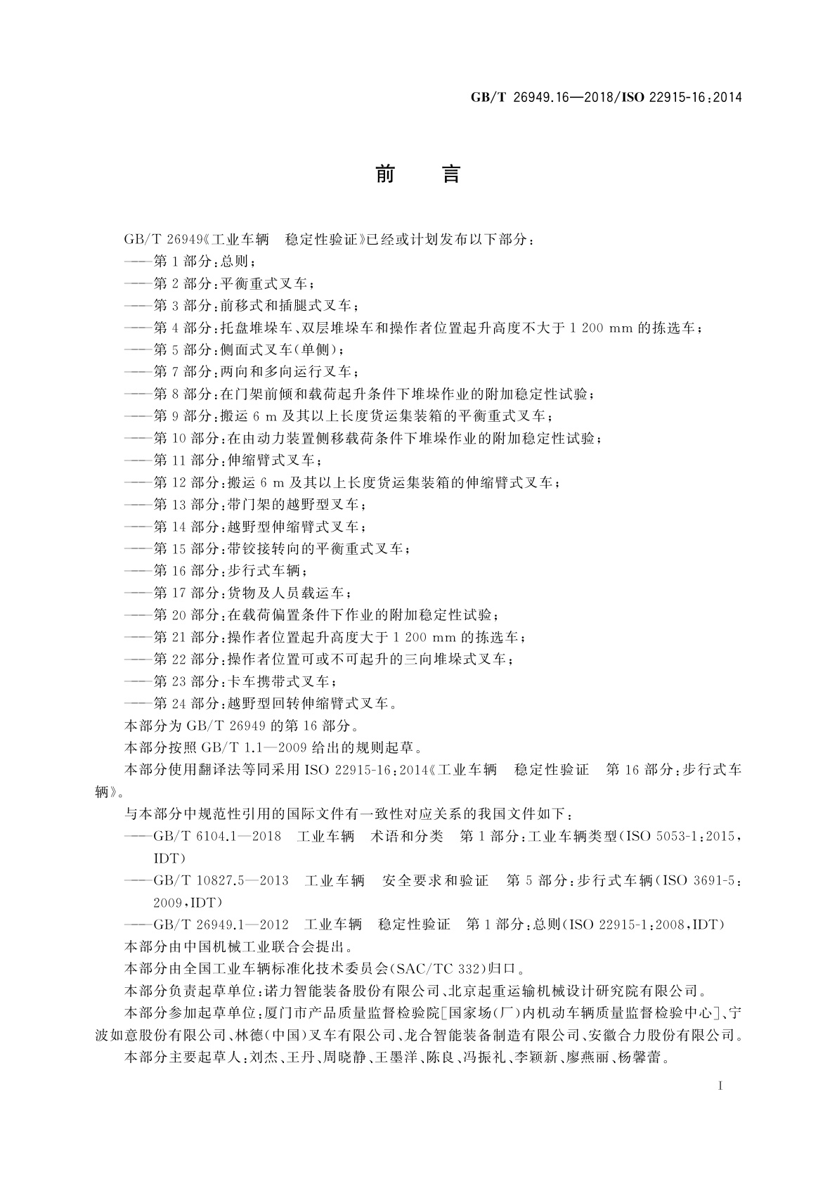 GB/T 26949.16-2018 工业车辆　稳定性验证　第16部分：步行式车辆