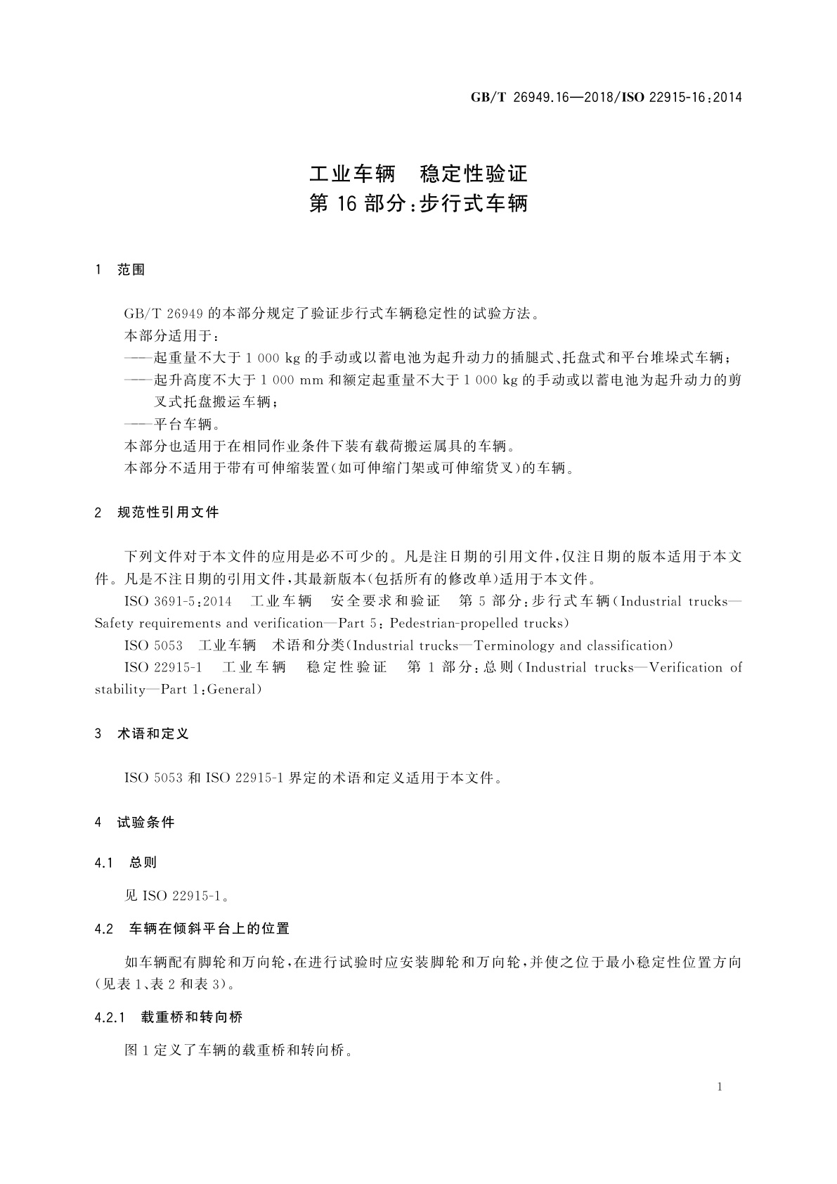GB/T 26949.16-2018 工业车辆　稳定性验证　第16部分：步行式车辆