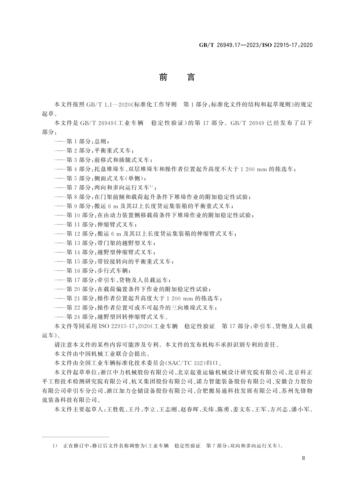 GB/T 26949.17-2023 工业车辆　稳定性验证　第17部分：牵引车、货物及人员载运车