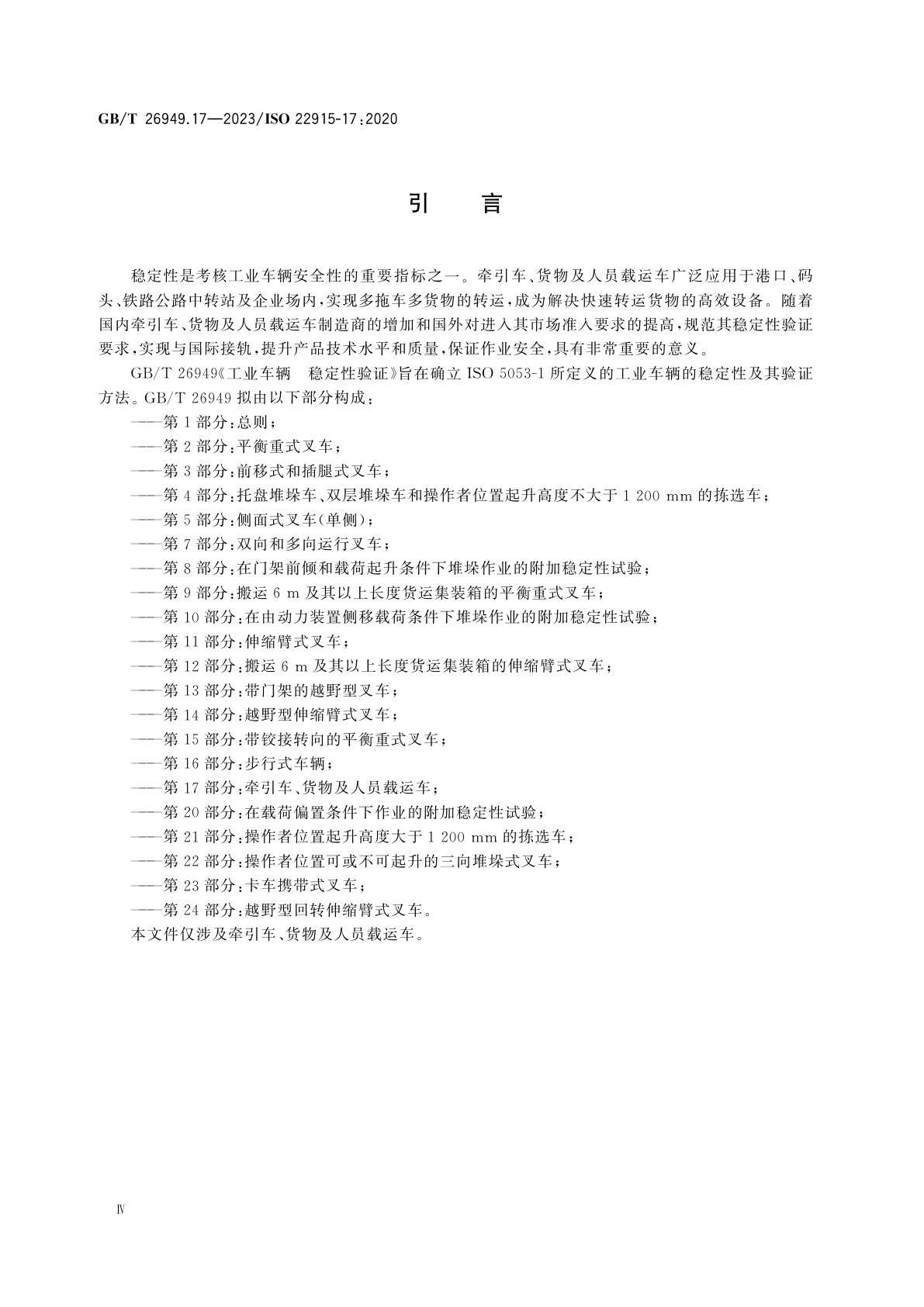 GB/T 26949.17-2023 工业车辆　稳定性验证　第17部分：牵引车、货物及人员载运车