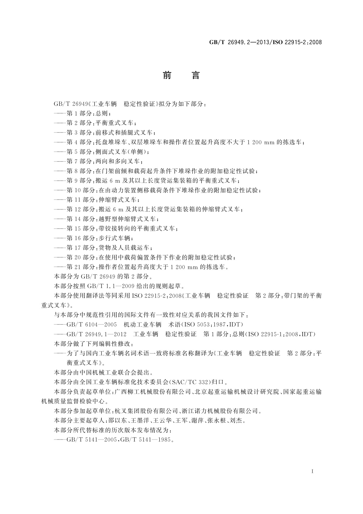 GB/T 26949.2-2013 工业车辆　稳定性验证　第2部分：平衡重式叉车