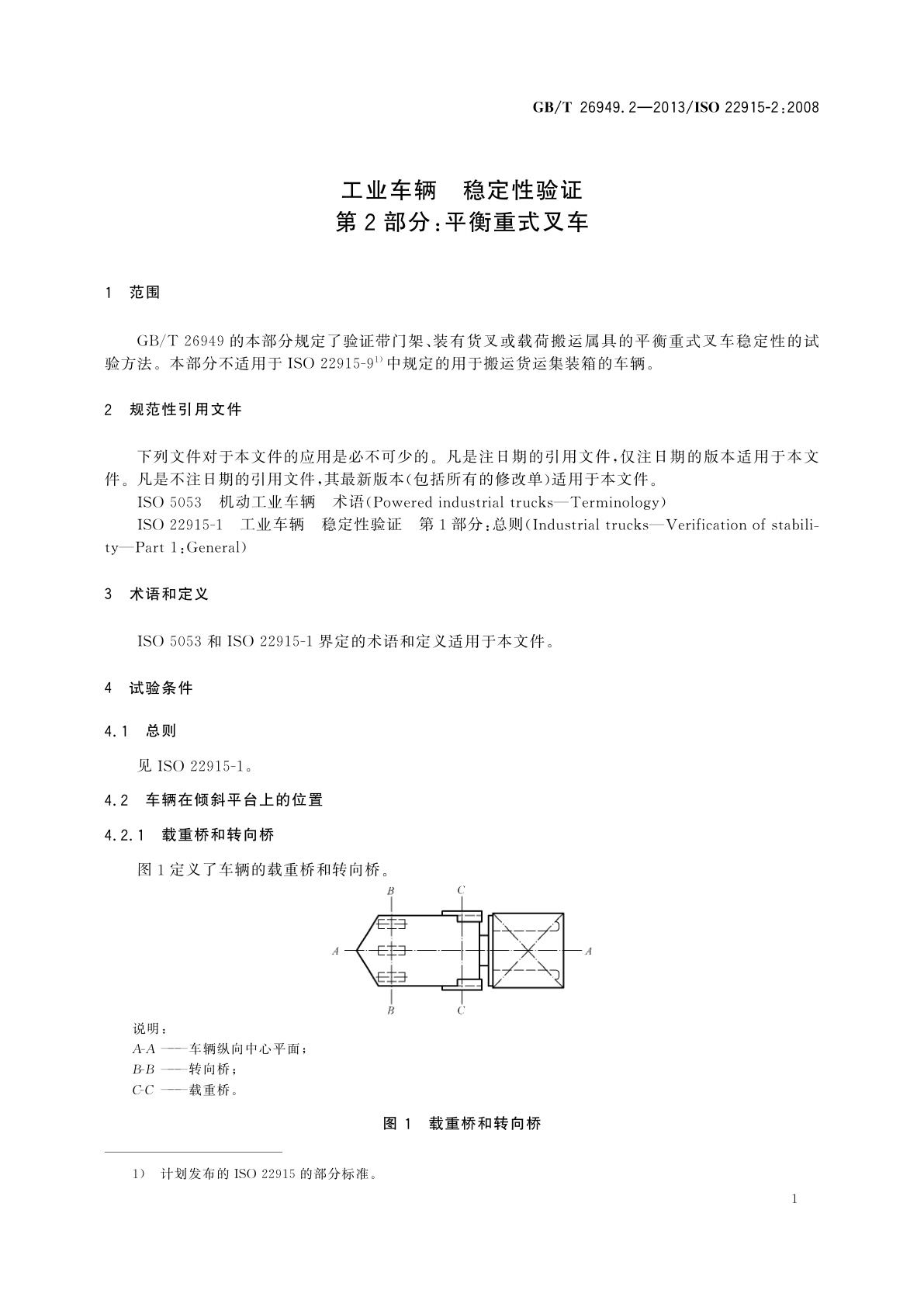 GB/T 26949.2-2013 工业车辆　稳定性验证　第2部分：平衡重式叉车