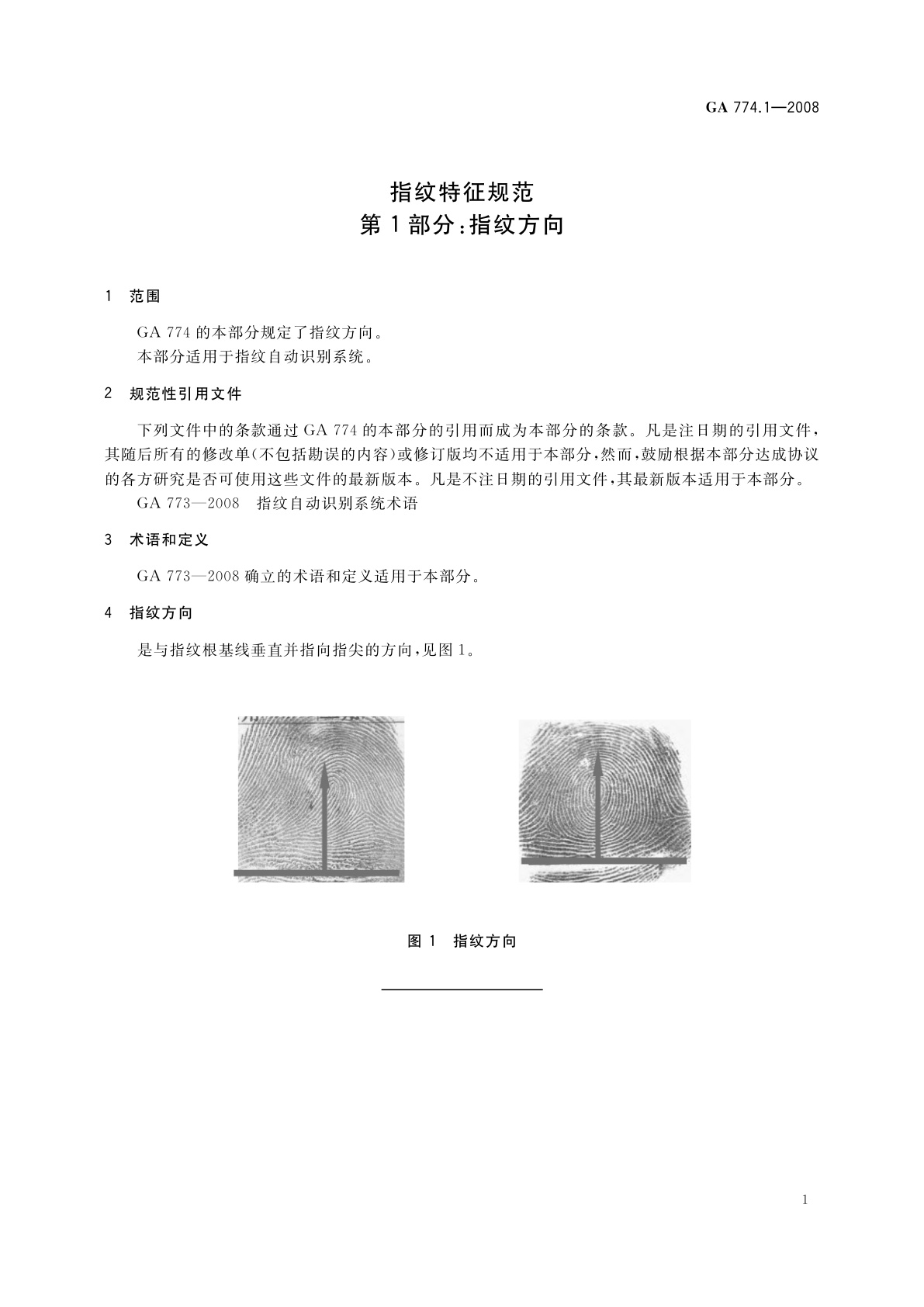 GA 774.1-2008 指纹特征规范　第1部分：指纹方向