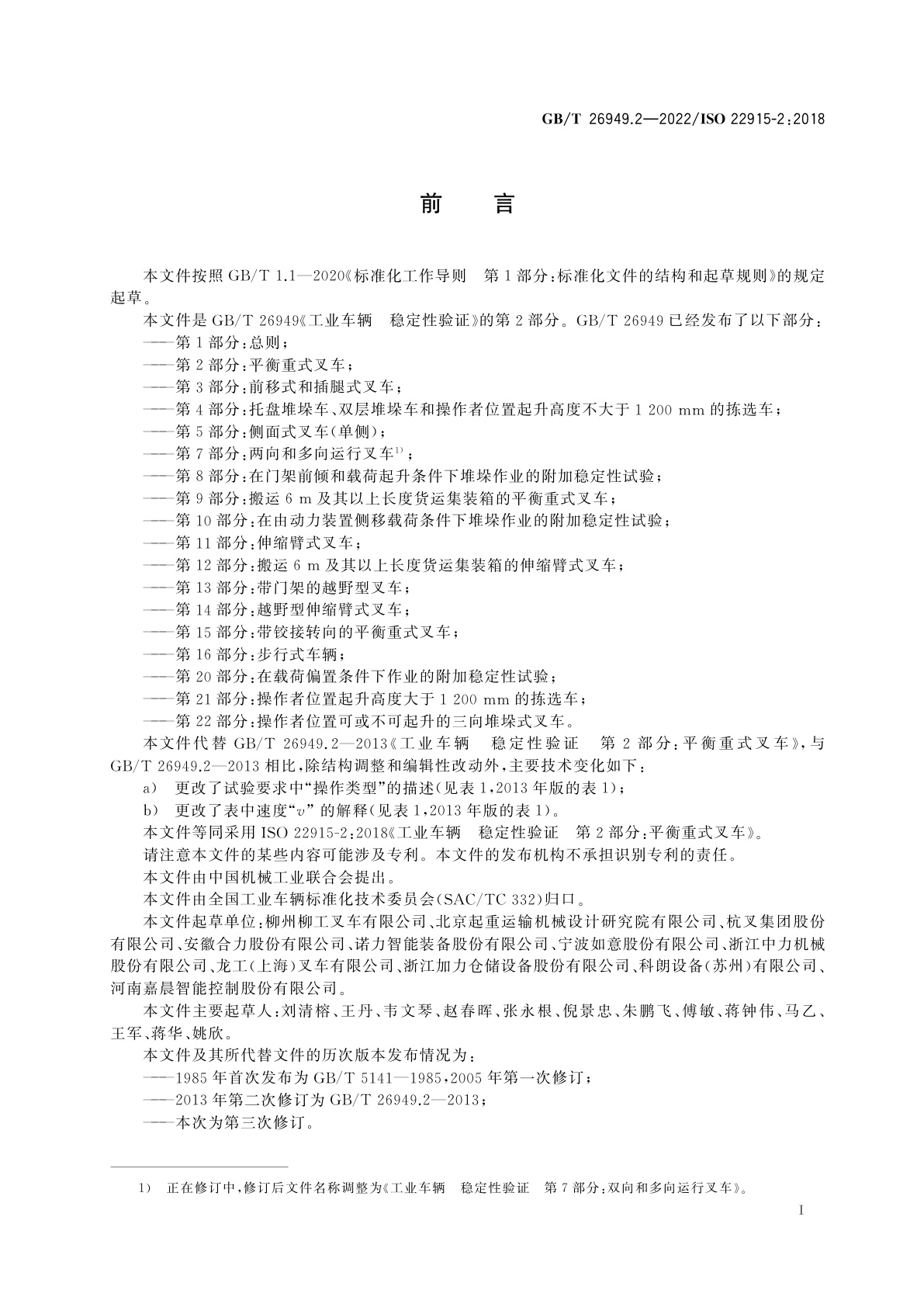 GB/T 26949.2-2022 工业车辆　稳定性验证　第2部分：平衡重式叉车