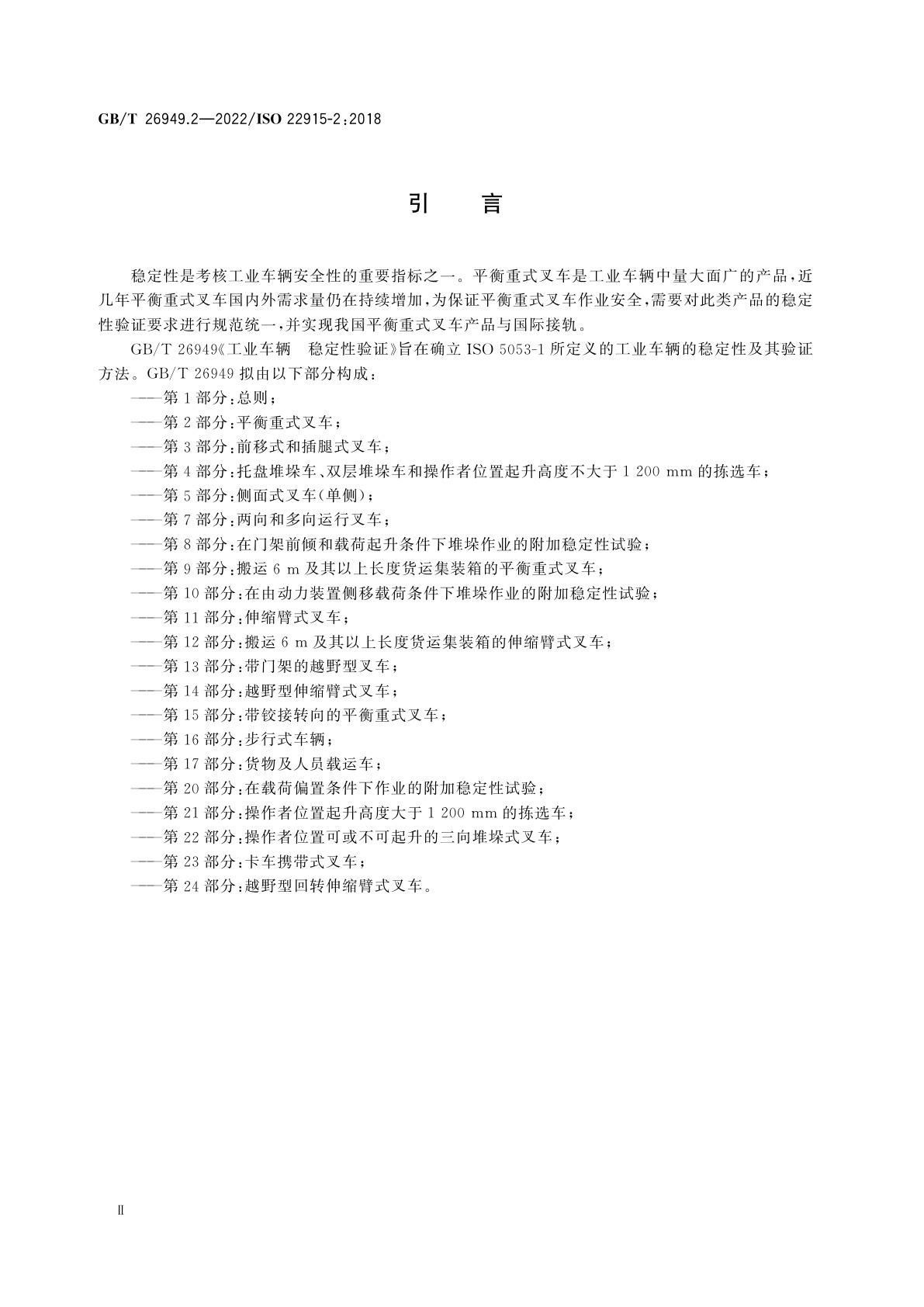 GB/T 26949.2-2022 工业车辆　稳定性验证　第2部分：平衡重式叉车