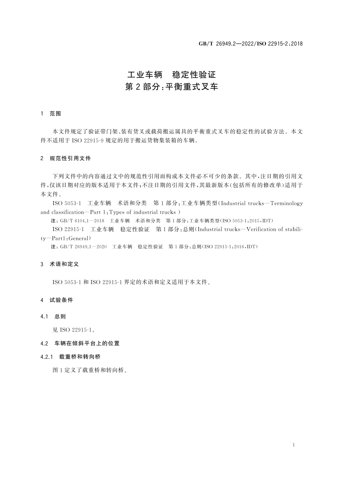 GB/T 26949.2-2022 工业车辆　稳定性验证　第2部分：平衡重式叉车
