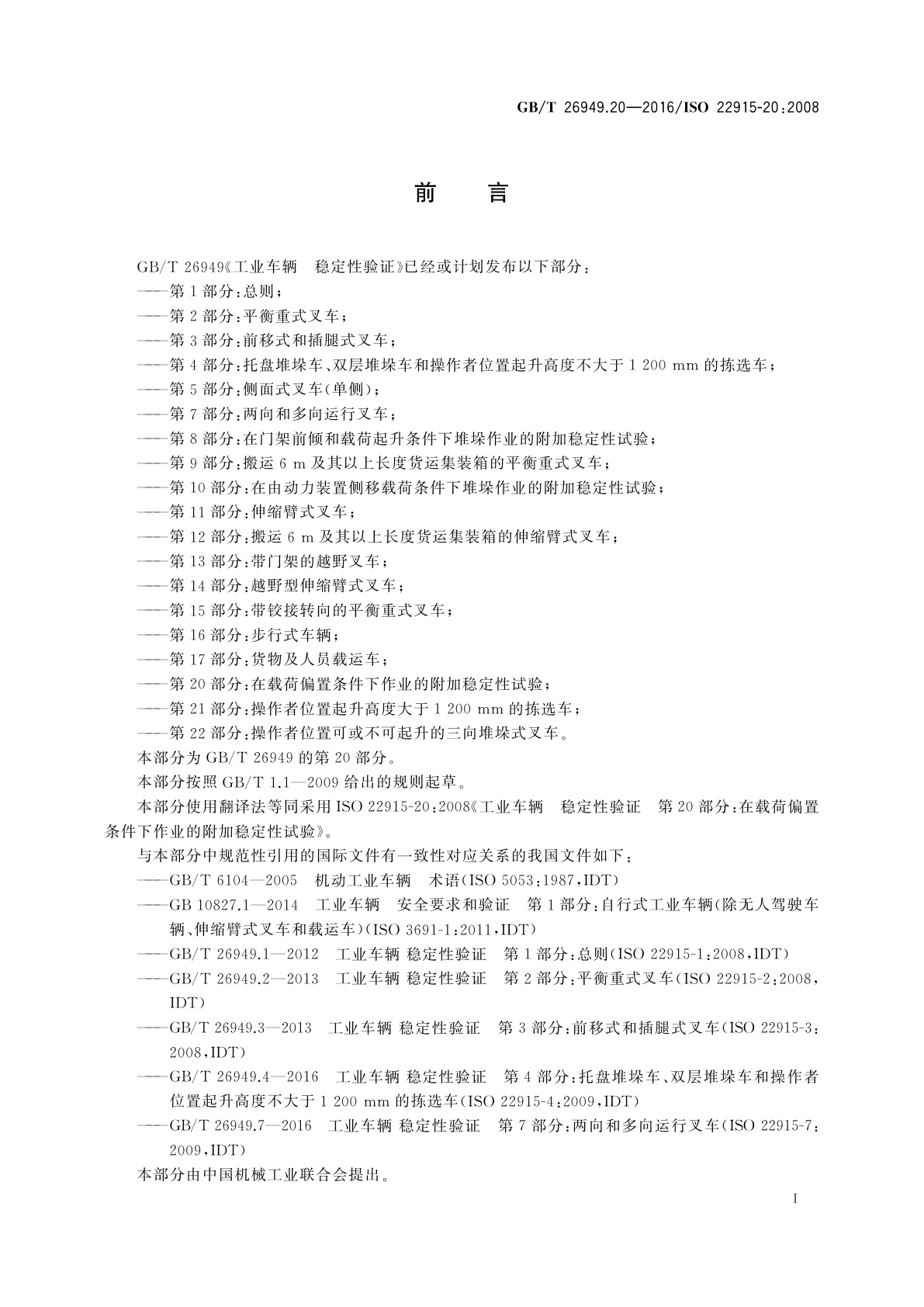 GB/T 26949.20-2016 工业车辆　稳定性验证　第20部分：在载荷偏置条件下作业的附加稳定性试验