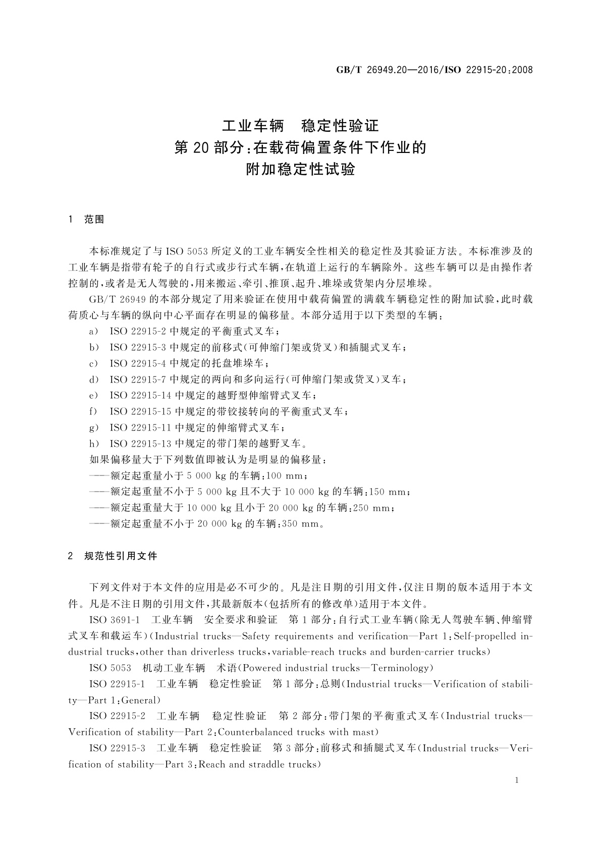GB/T 26949.20-2016 工业车辆　稳定性验证　第20部分：在载荷偏置条件下作业的附加稳定性试验