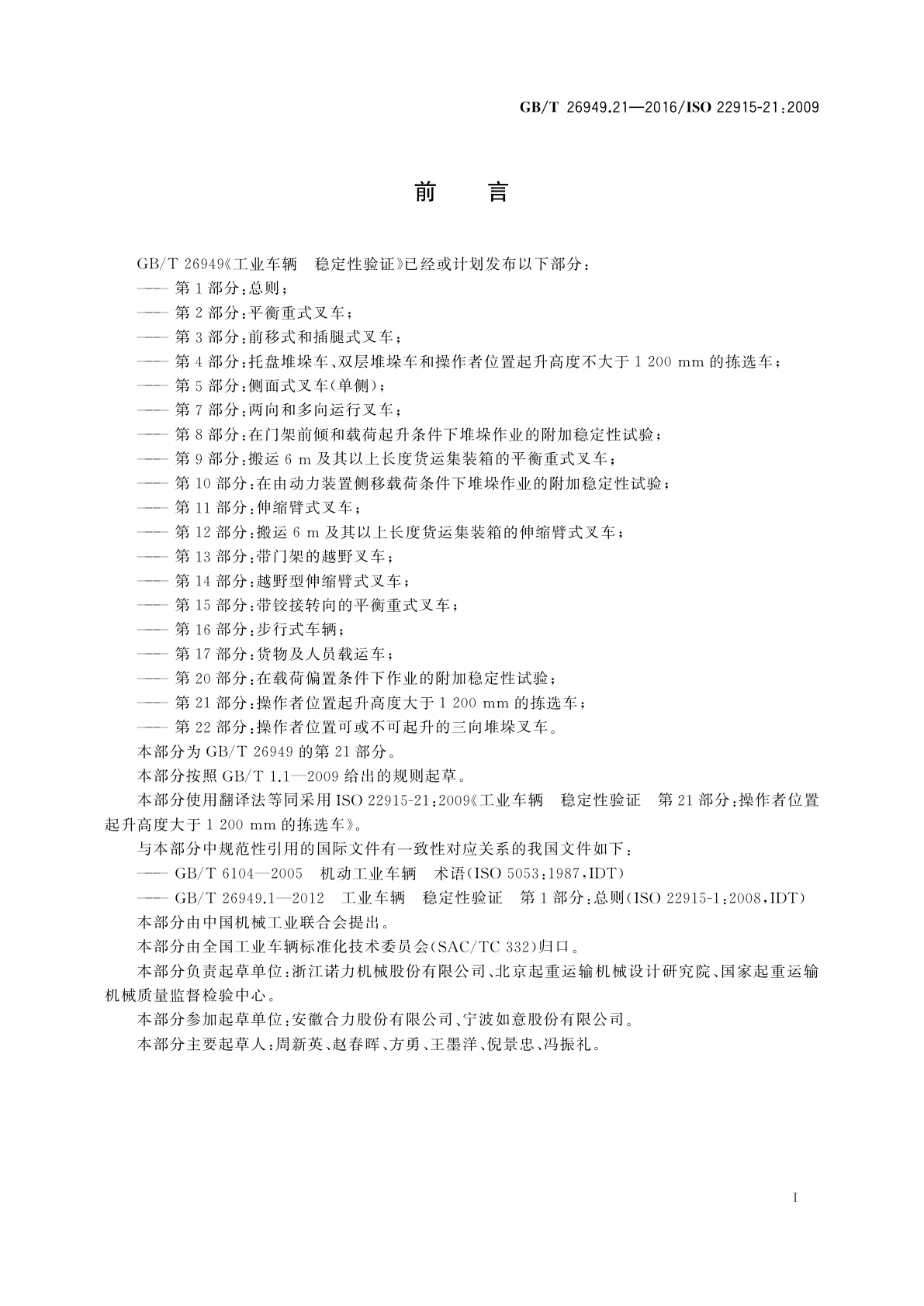 GB/T 26949.21-2016 工业车辆　稳定性验证　第21部分：操作者位置起升高度大于1 200mm的拣选车