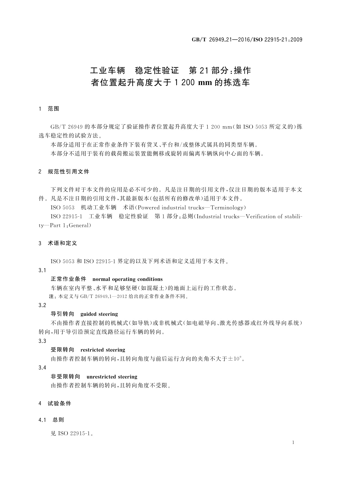 GB/T 26949.21-2016 工业车辆　稳定性验证　第21部分：操作者位置起升高度大于1 200mm的拣选车