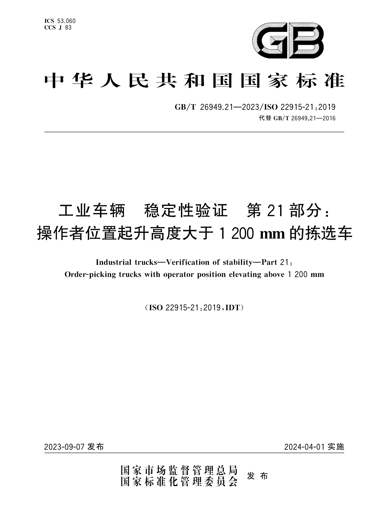 GB/T 26949.21-2023 工业车辆　稳定性验证　第21部分：操作者位置起升高度大于1200 mm的拣选车
