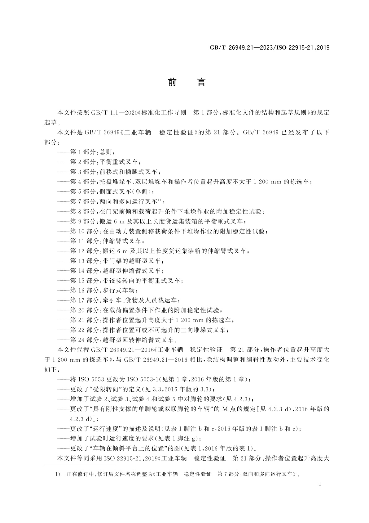 GB/T 26949.21-2023 工业车辆　稳定性验证　第21部分：操作者位置起升高度大于1200 mm的拣选车