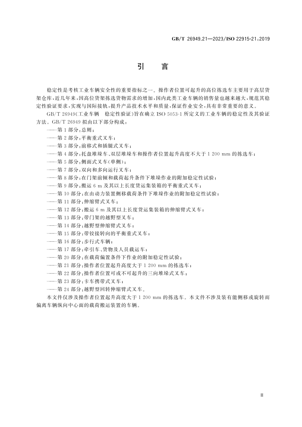 GB/T 26949.21-2023 工业车辆　稳定性验证　第21部分：操作者位置起升高度大于1200 mm的拣选车