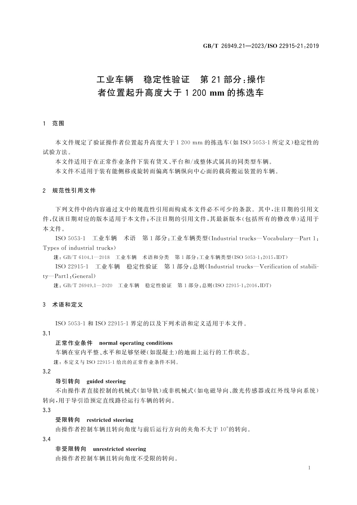 GB/T 26949.21-2023 工业车辆　稳定性验证　第21部分：操作者位置起升高度大于1200 mm的拣选车