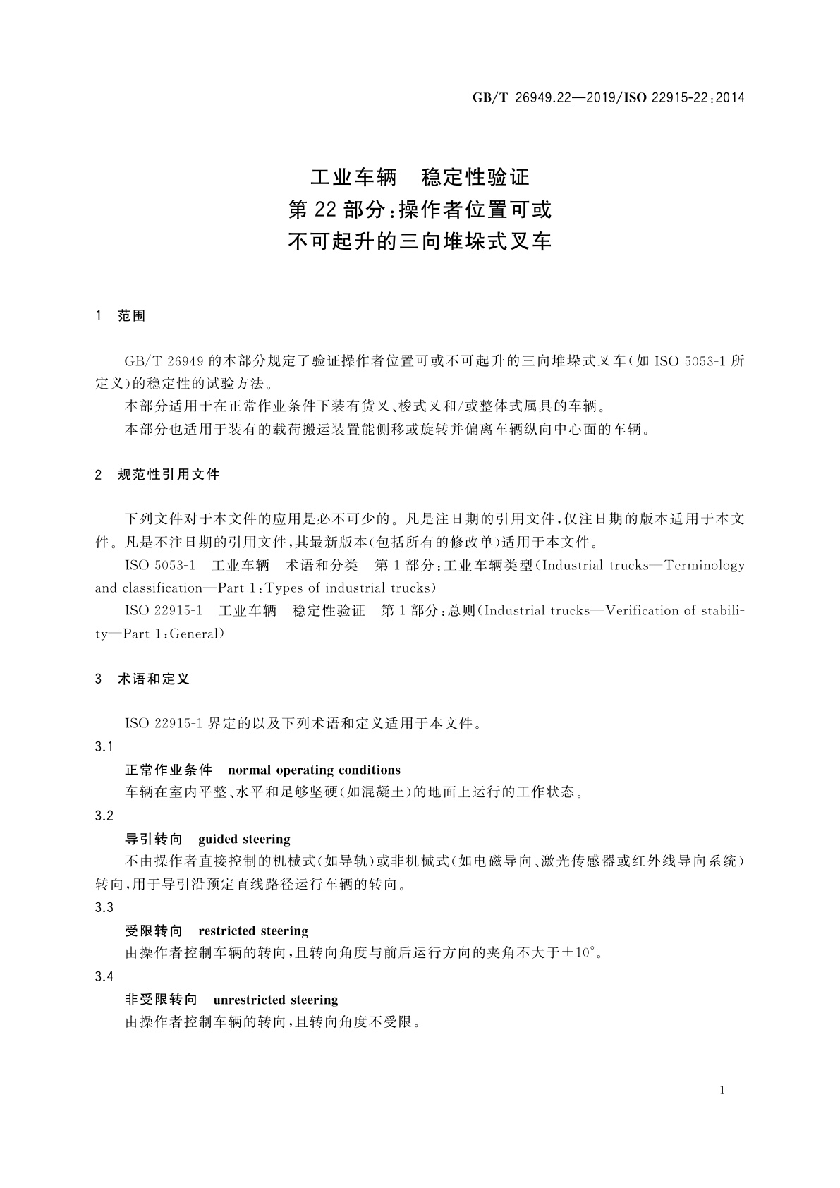 GB/T 26949.22-2019 工业车辆　稳定性验证　第22部分：操作者位置可或不可起升的三向堆垛式叉车