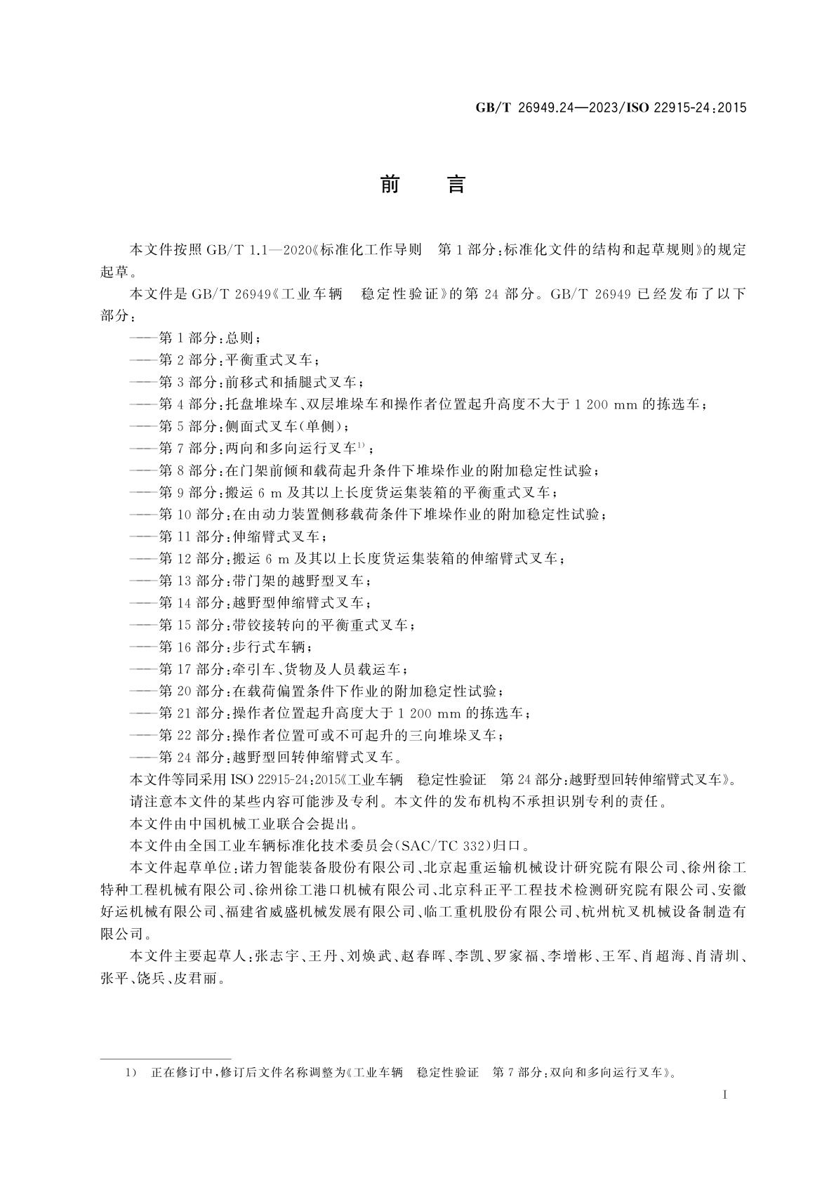 GB/T 26949.24-2023 工业车辆　稳定性验证　第24部分：越野型回转伸缩臂式叉车