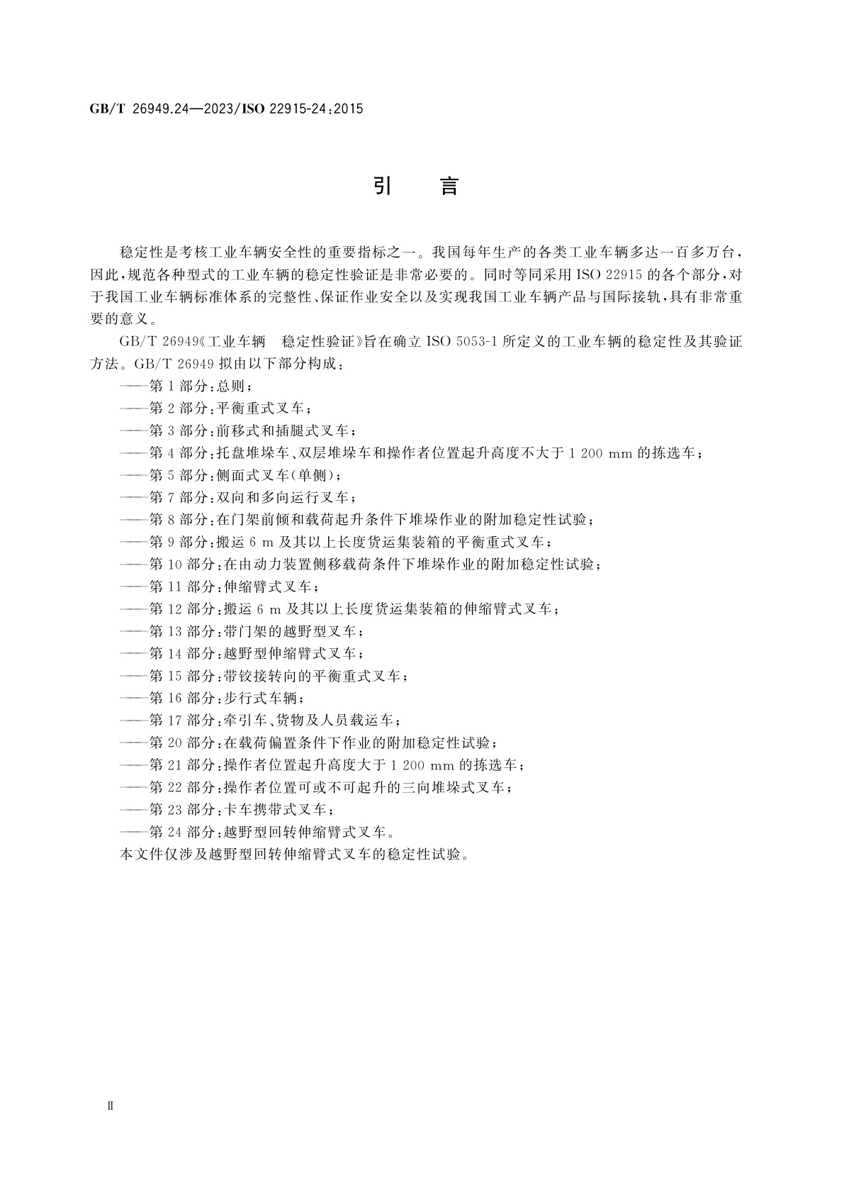 GB/T 26949.24-2023 工业车辆　稳定性验证　第24部分：越野型回转伸缩臂式叉车