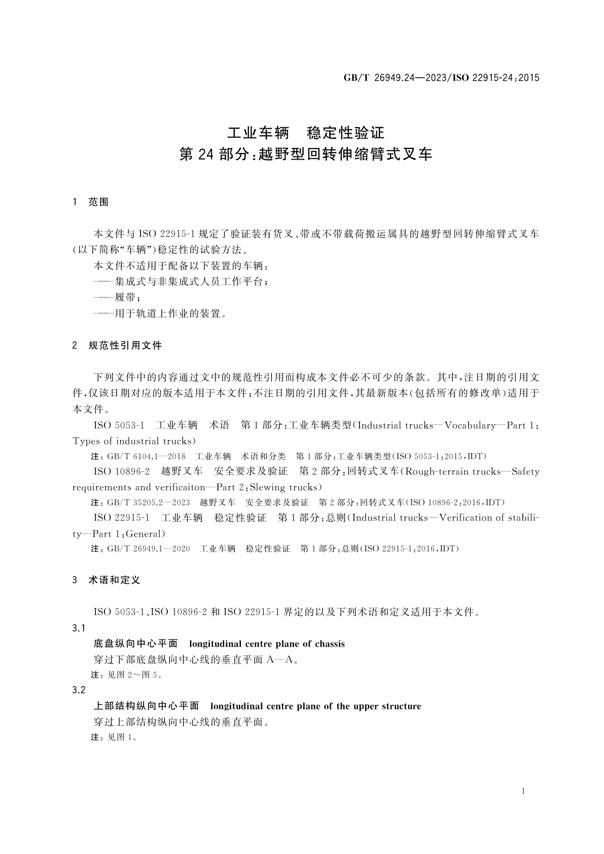 GB/T 26949.24-2023 工业车辆　稳定性验证　第24部分：越野型回转伸缩臂式叉车