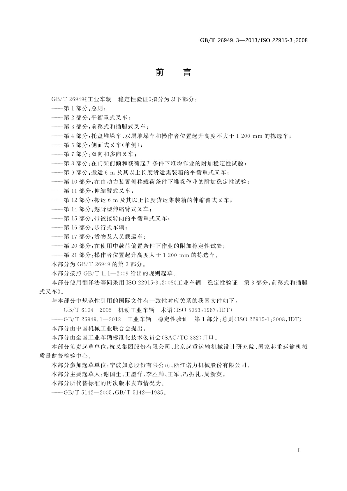 GB/T 26949.3-2013 工业车辆　稳定性验证　第3部分：前移式和插腿式叉车