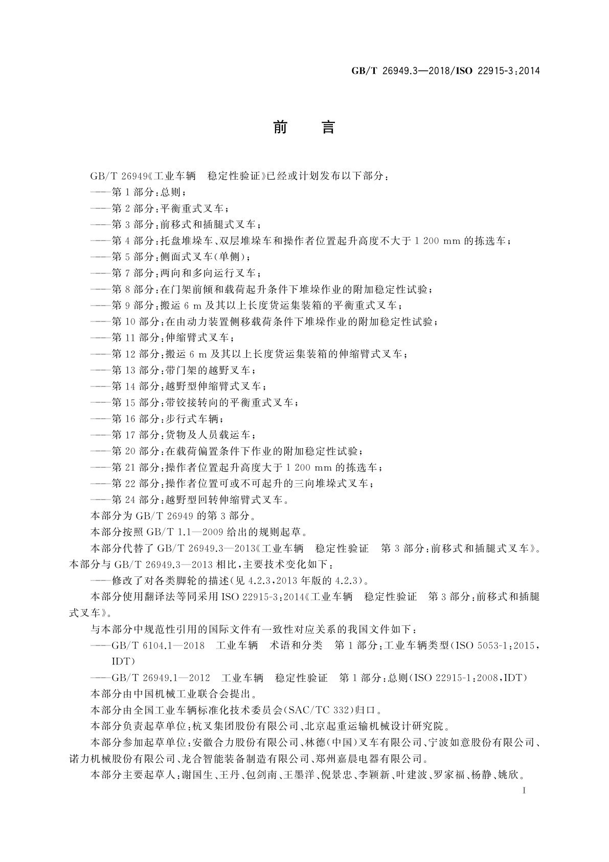 GB/T 26949.3-2018 工业车辆　稳定性验证　第3部分：前移式和插腿式叉车