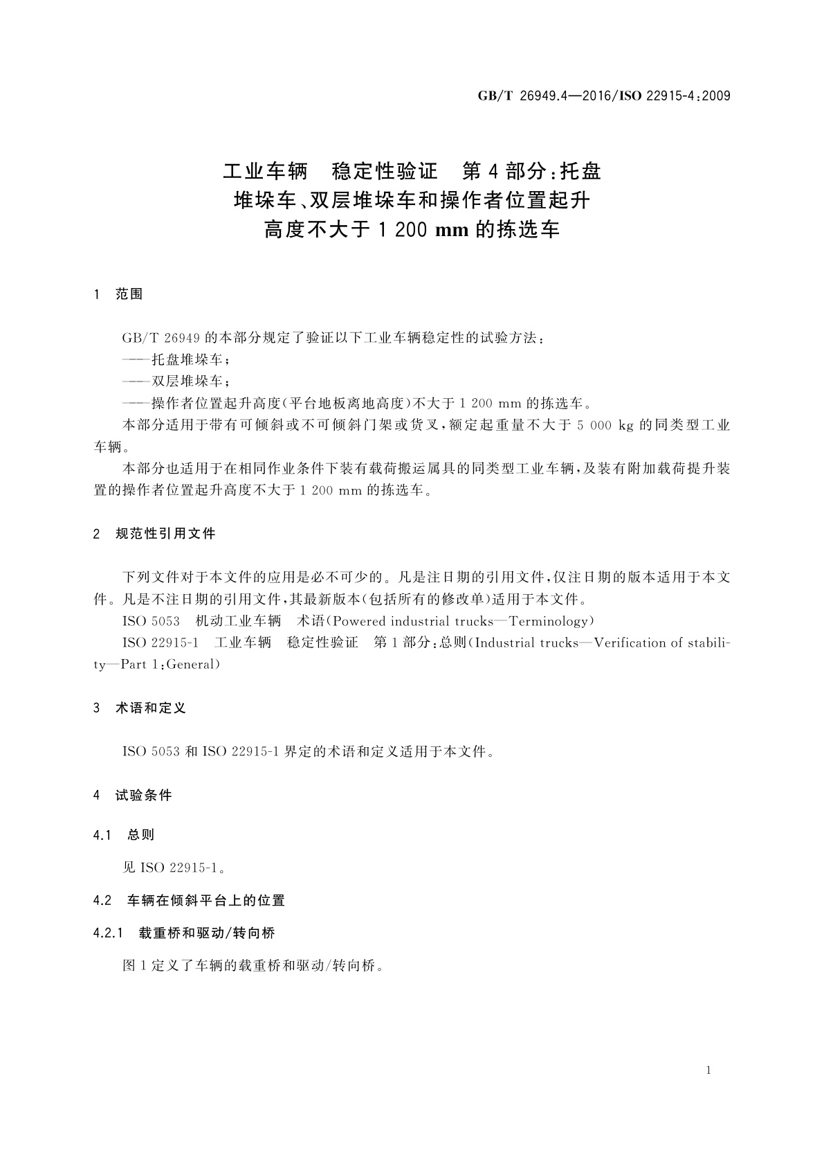 GB/T 26949.4-2016 工业车辆　稳定性验证　第4部分:托盘堆垛车、双层堆垛车和操作者位置起升高度不大于1 200 mm的拣选车