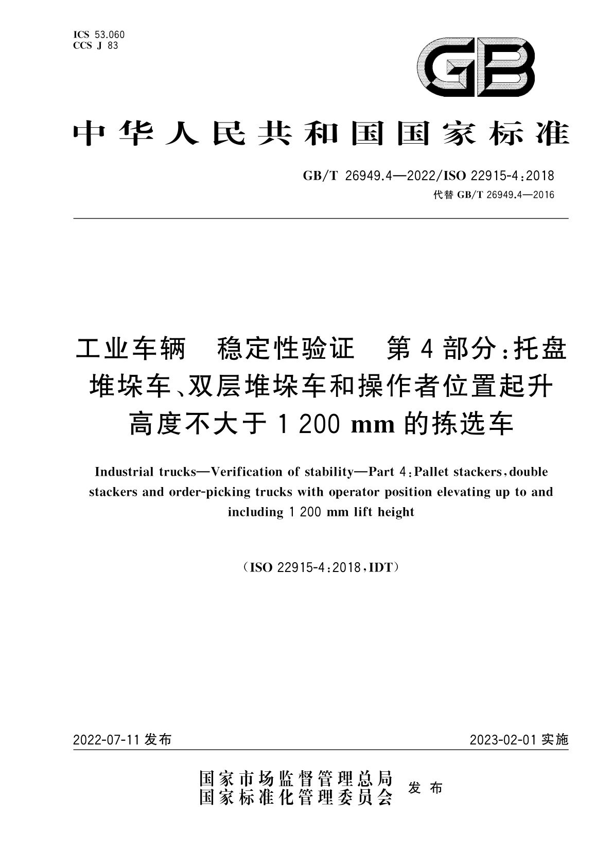 GB/T 26949.4-2022 工业车辆　稳定性验证　第4部分：托盘堆垛车、双层堆垛车和操作者位置起升高度不大于1 200 mm的拣选车
