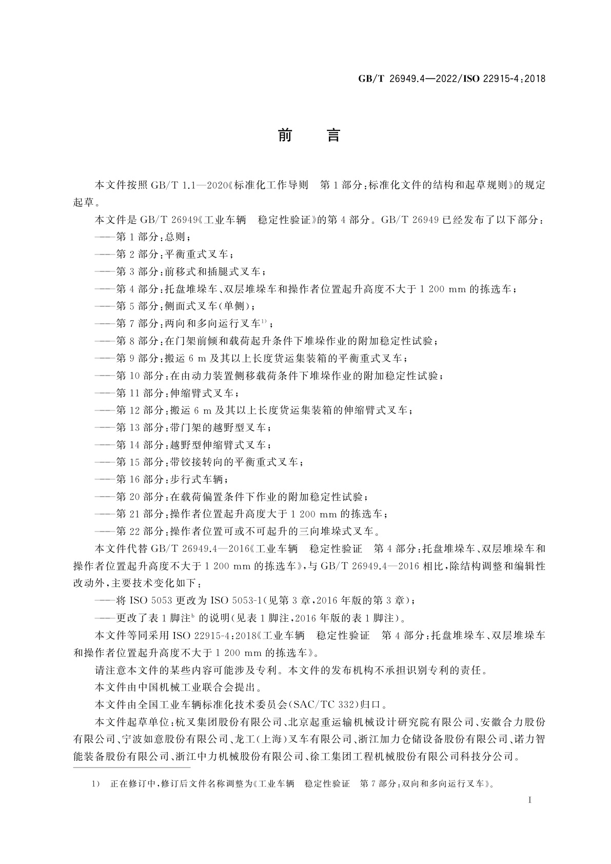 GB/T 26949.4-2022 工业车辆　稳定性验证　第4部分：托盘堆垛车、双层堆垛车和操作者位置起升高度不大于1 200 mm的拣选车