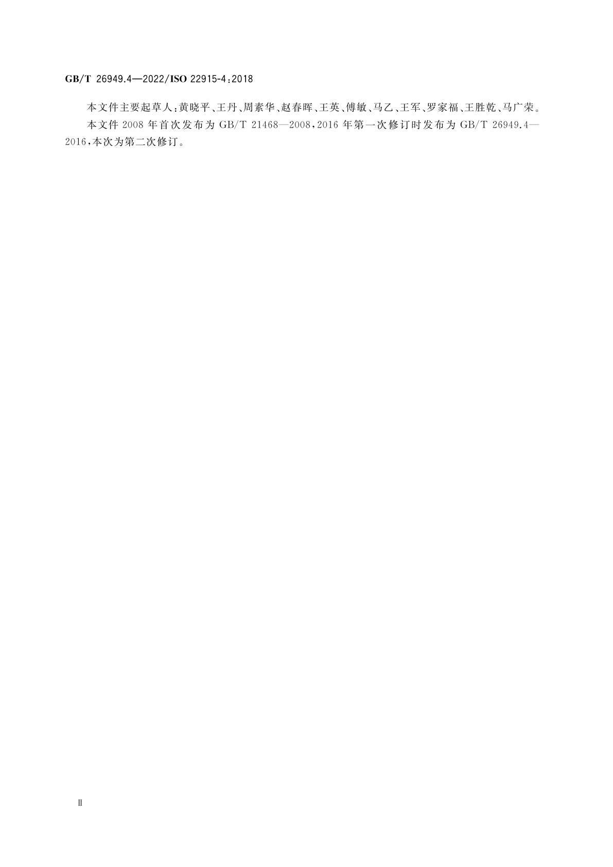 GB/T 26949.4-2022 工业车辆　稳定性验证　第4部分：托盘堆垛车、双层堆垛车和操作者位置起升高度不大于1 200 mm的拣选车