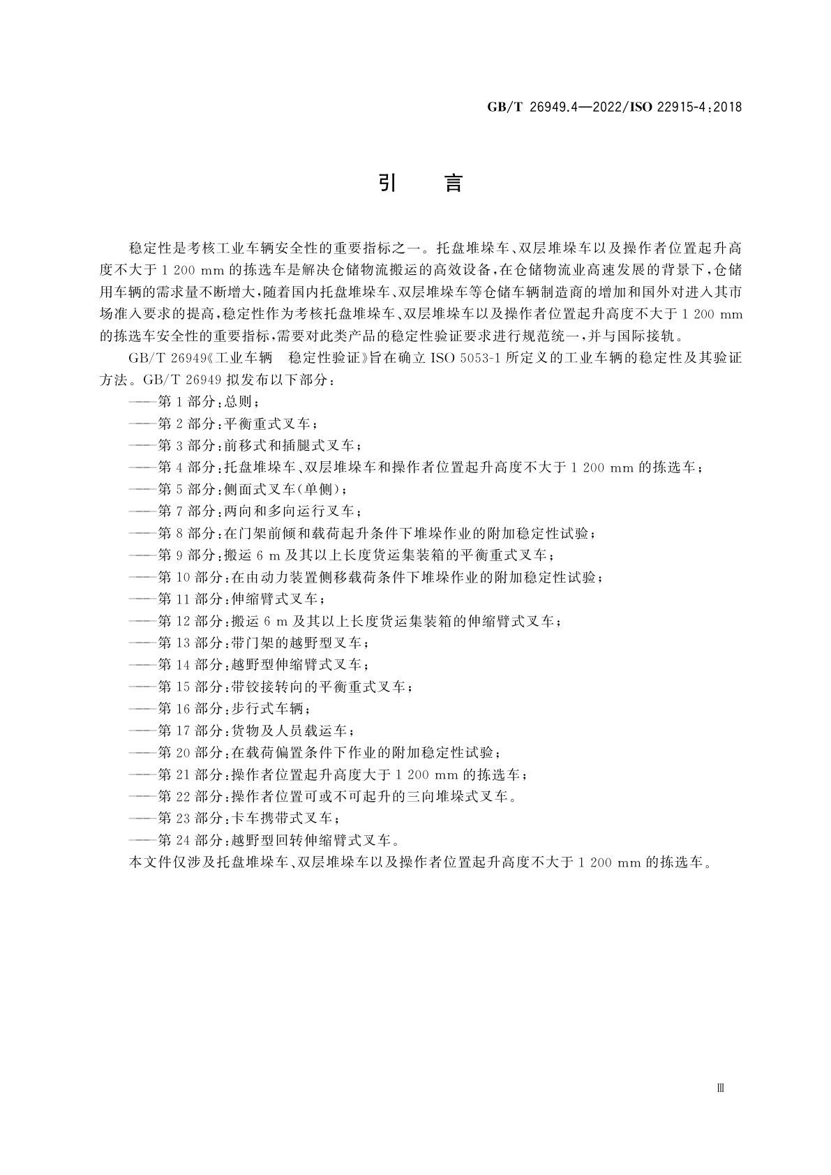 GB/T 26949.4-2022 工业车辆　稳定性验证　第4部分：托盘堆垛车、双层堆垛车和操作者位置起升高度不大于1 200 mm的拣选车