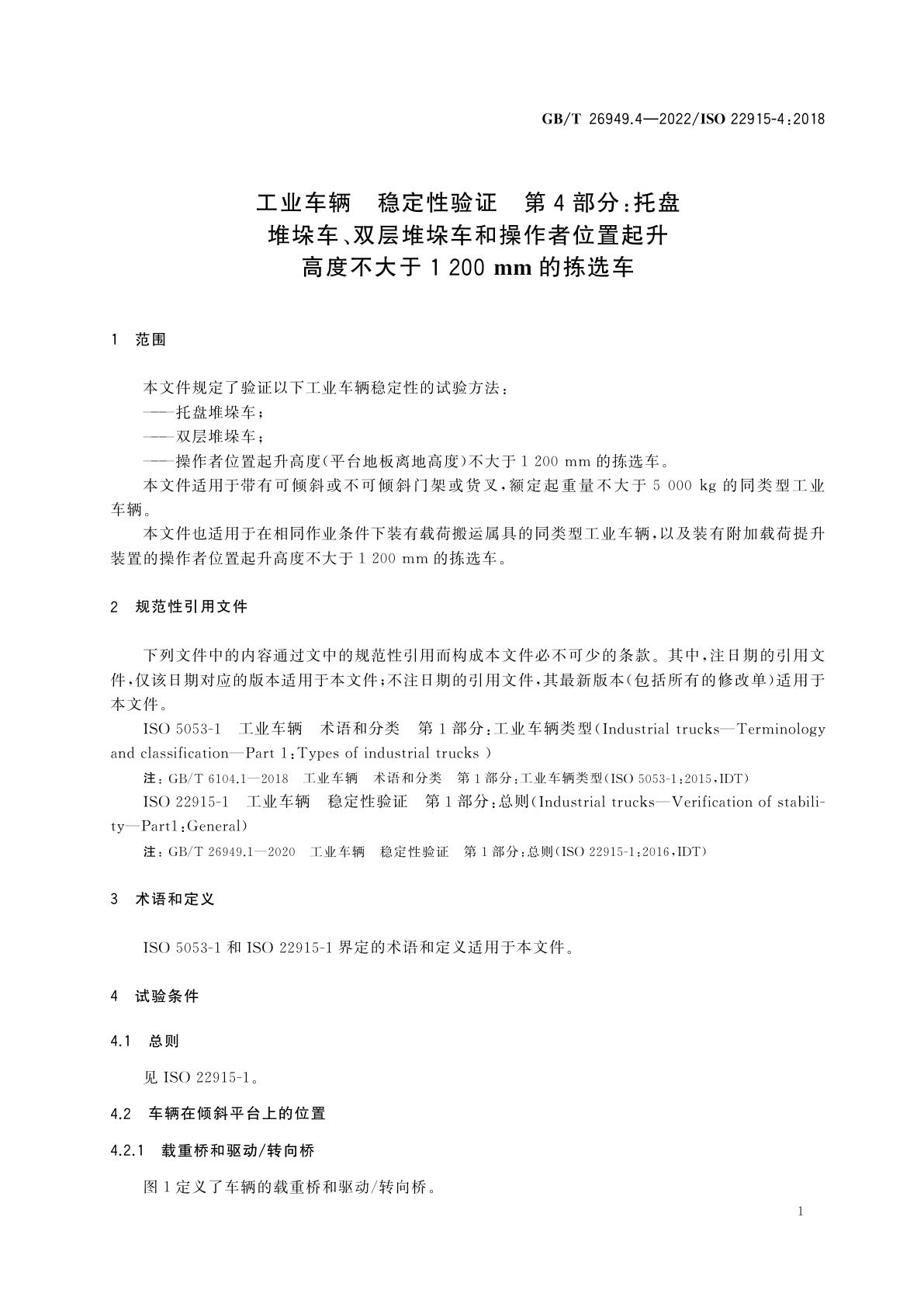 GB/T 26949.4-2022 工业车辆　稳定性验证　第4部分：托盘堆垛车、双层堆垛车和操作者位置起升高度不大于1 200 mm的拣选车
