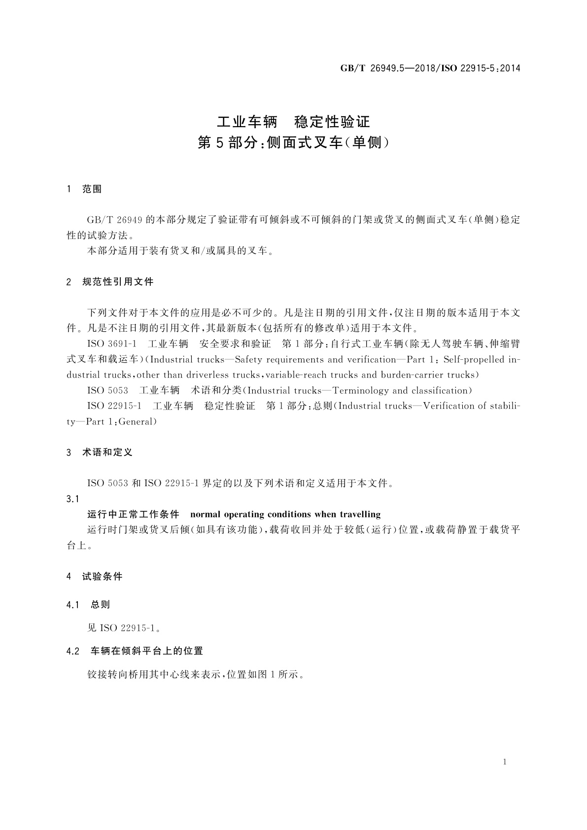 GB/T 26949.5-2018 工业车辆　稳定性验证　第5部分：侧面式叉车(单侧)