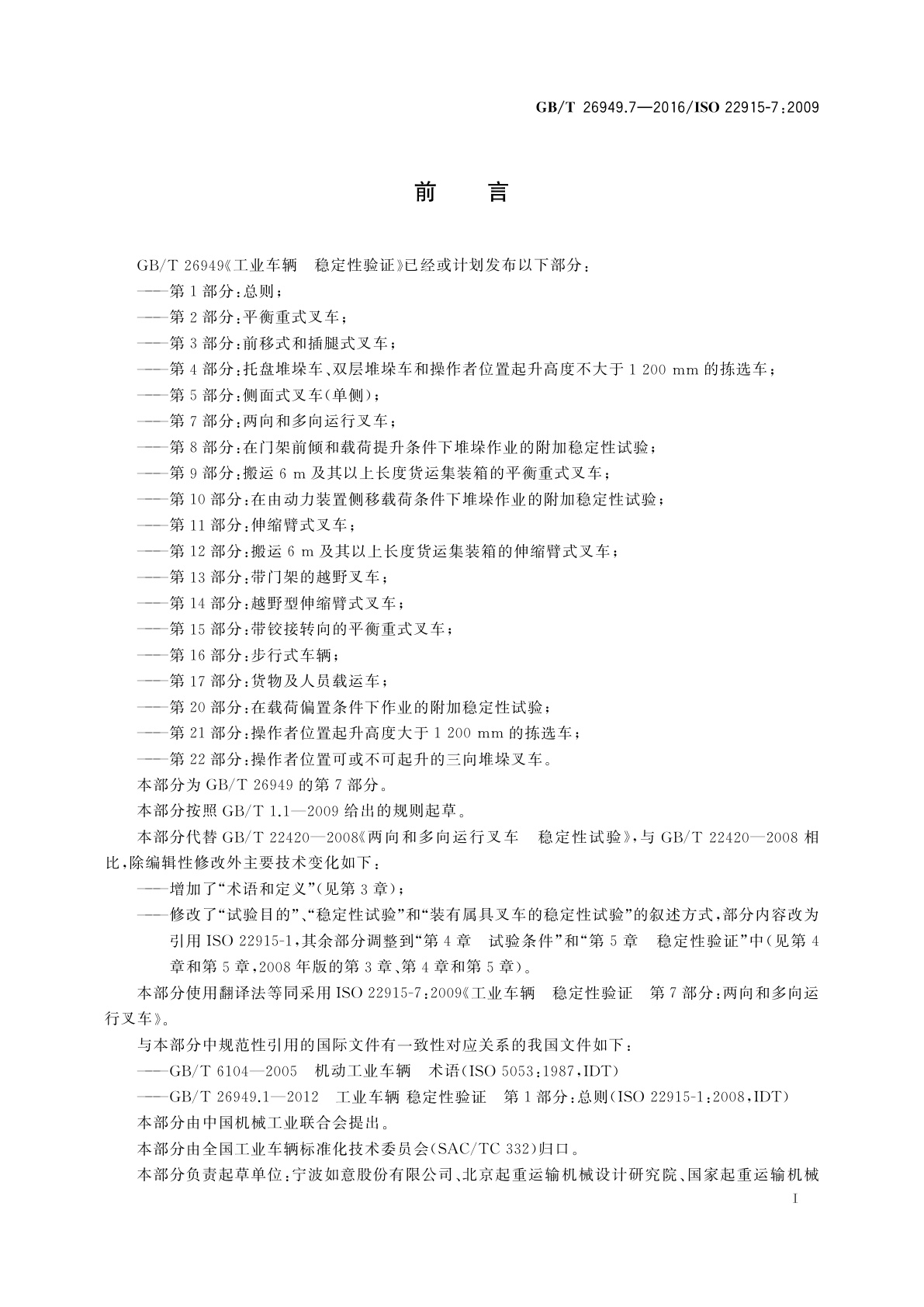 GB/T 26949.7-2016 工业车辆　稳定性验证　第7部分：两向和多向运行叉车
