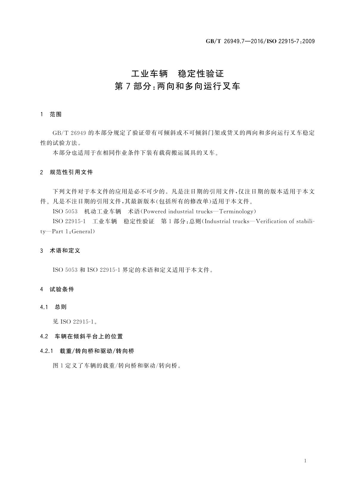 GB/T 26949.7-2016 工业车辆　稳定性验证　第7部分：两向和多向运行叉车