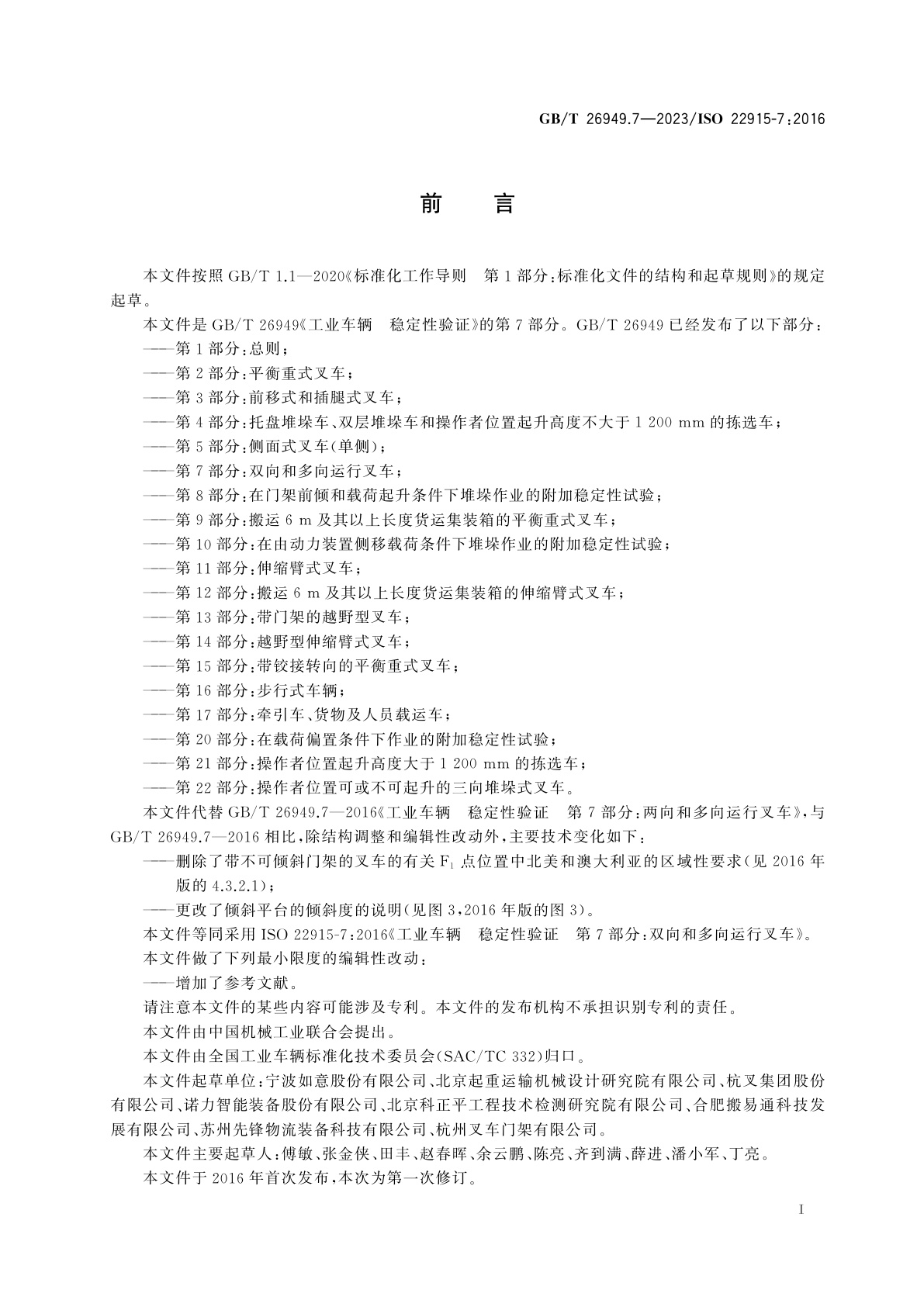 GB/T 26949.7-2023 工业车辆　稳定性验证　第7部分：双向和多向运行叉车