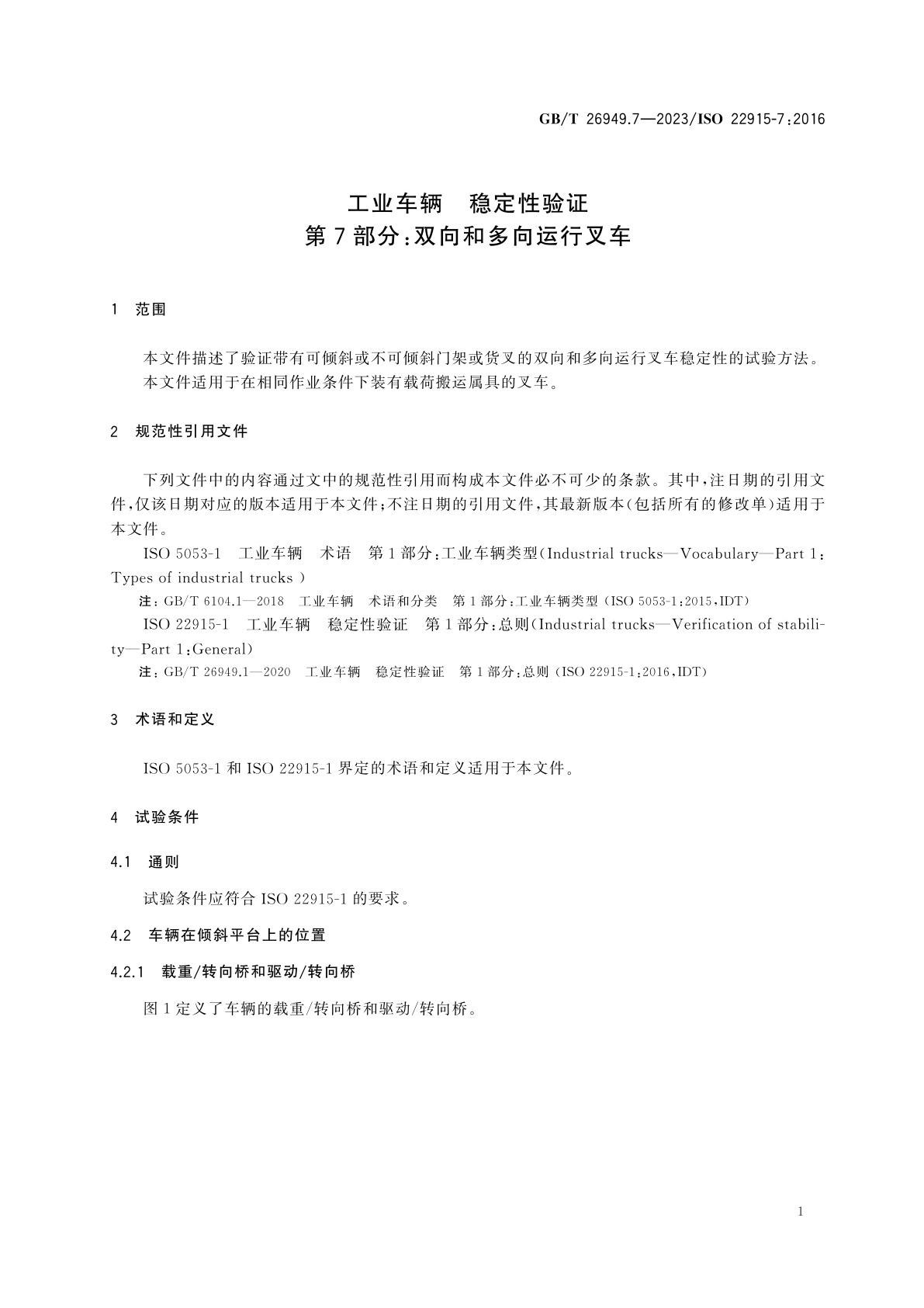 GB/T 26949.7-2023 工业车辆　稳定性验证　第7部分：双向和多向运行叉车