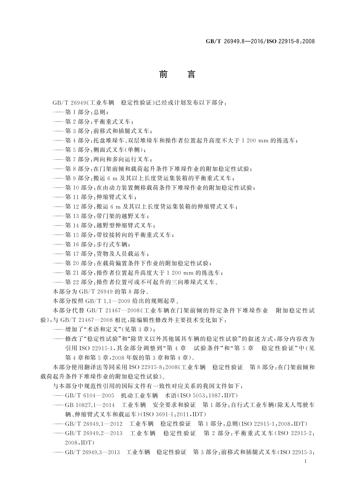 GB/T 26949.8-2016 工业车辆　稳定性验证　第8部分：在门架前倾和载荷起升条件下堆垛作业的附加稳定性试验