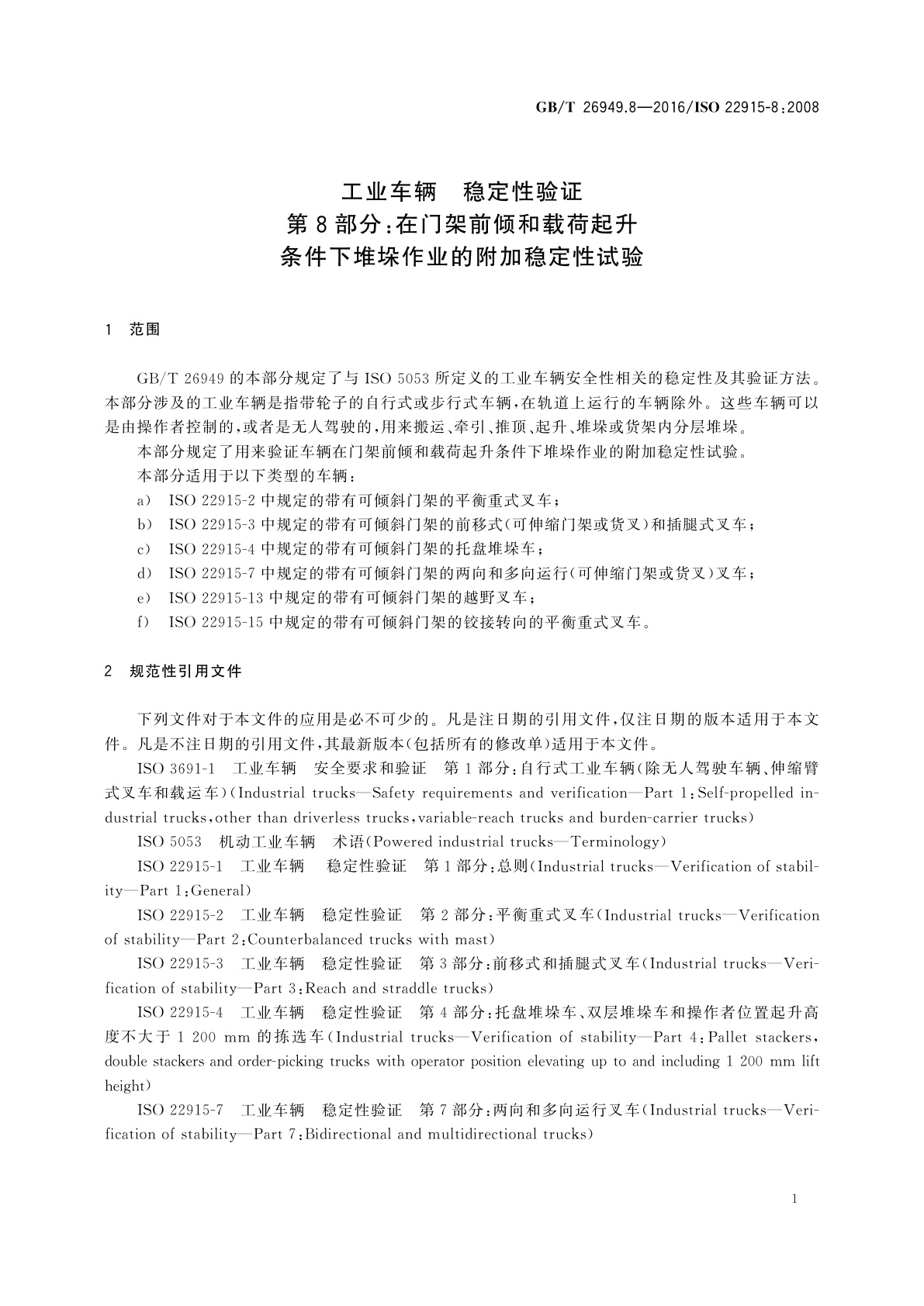 GB/T 26949.8-2016 工业车辆　稳定性验证　第8部分：在门架前倾和载荷起升条件下堆垛作业的附加稳定性试验