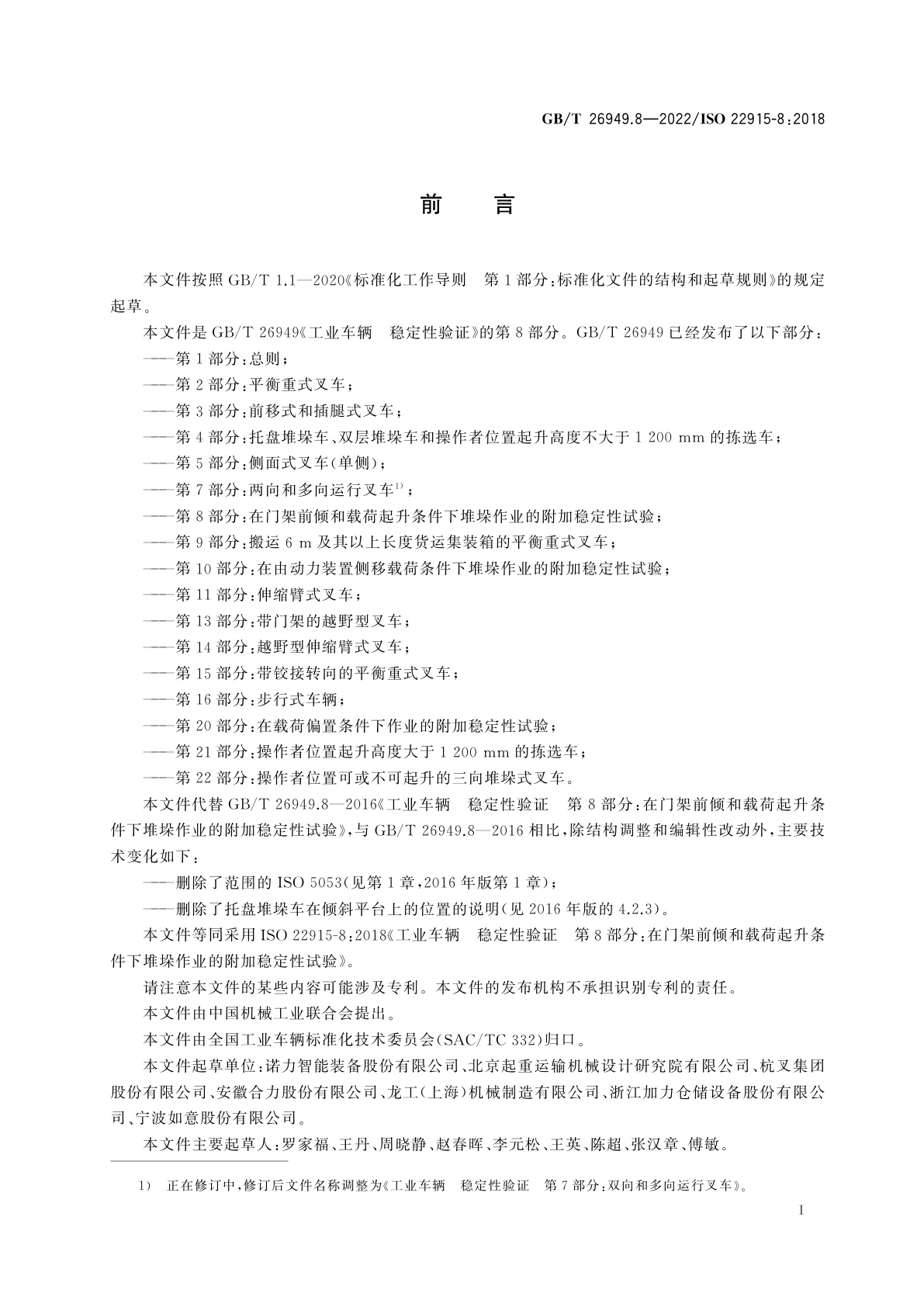 GB/T 26949.8-2022 工业车辆　稳定性验证　第8部分：在门架前倾和载荷起升条件下堆垛作业的附加稳定性试验