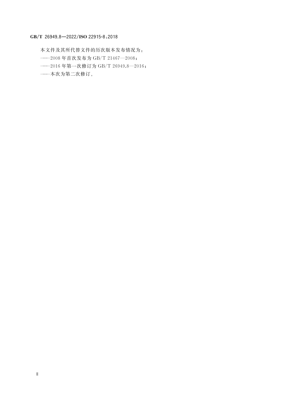 GB/T 26949.8-2022 工业车辆　稳定性验证　第8部分：在门架前倾和载荷起升条件下堆垛作业的附加稳定性试验